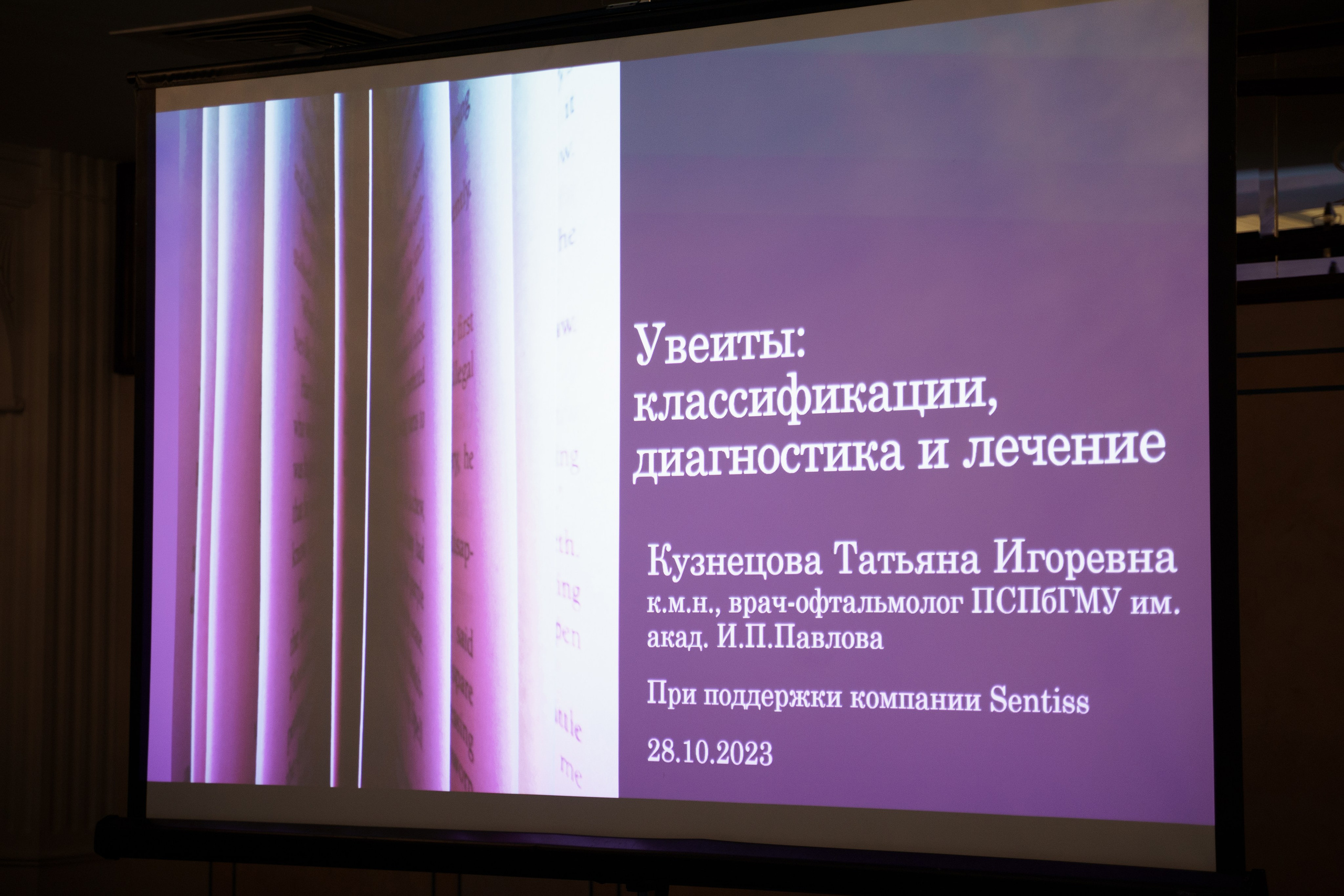 Конференция Cooper Vision в Отеле Амбасадор 28 октября 2023. Свадебный и семейный фотограф в Санкт-Петербурге Дмитрий Панин