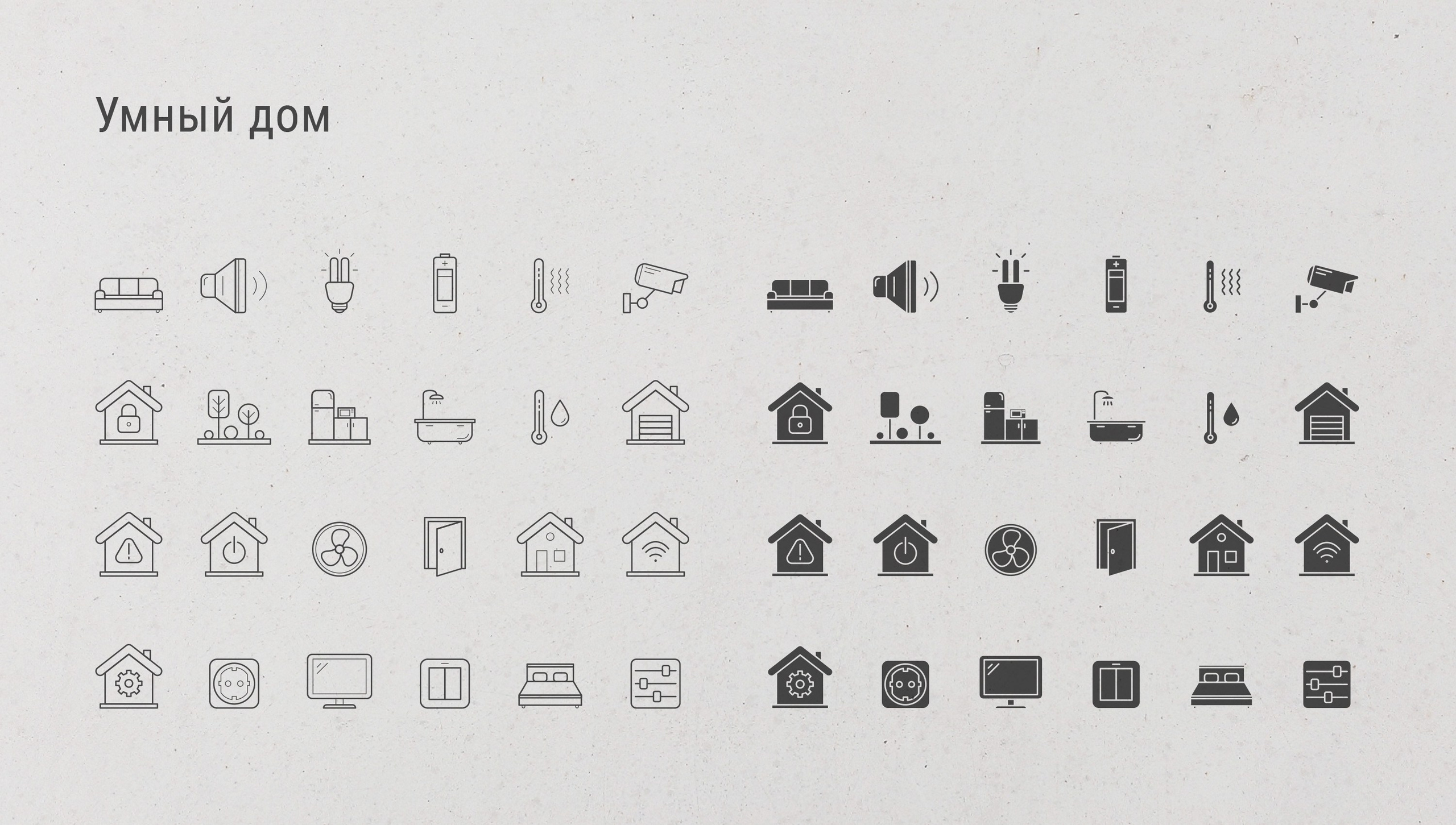 Дизайн иконок для интерфейса приложения или сайта на тему умный дом
