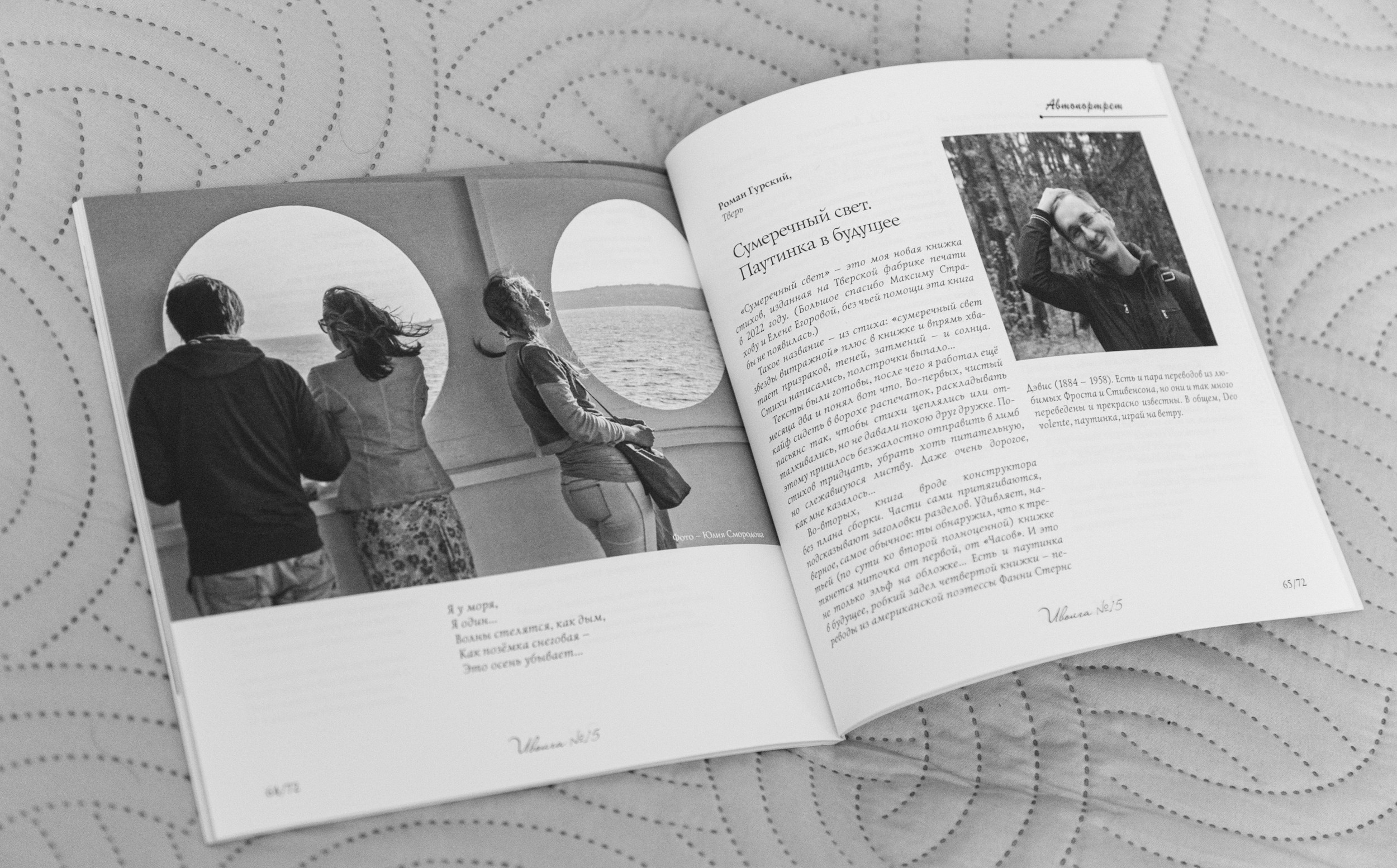 Публикация фото в альманахе «Иволга». Фотограф Юлия Близнецова