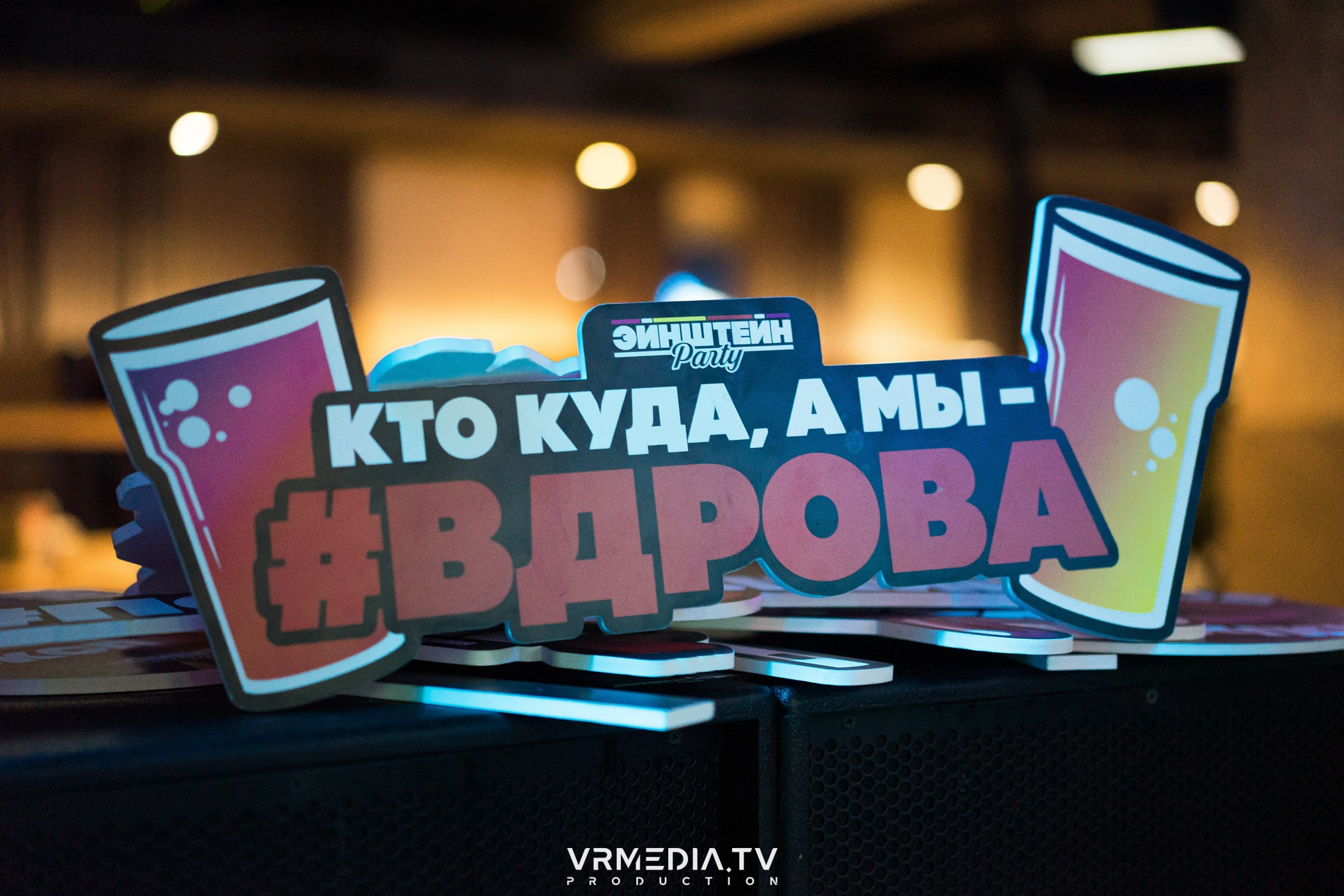 Эйнштейн Party в баре «Друзья»