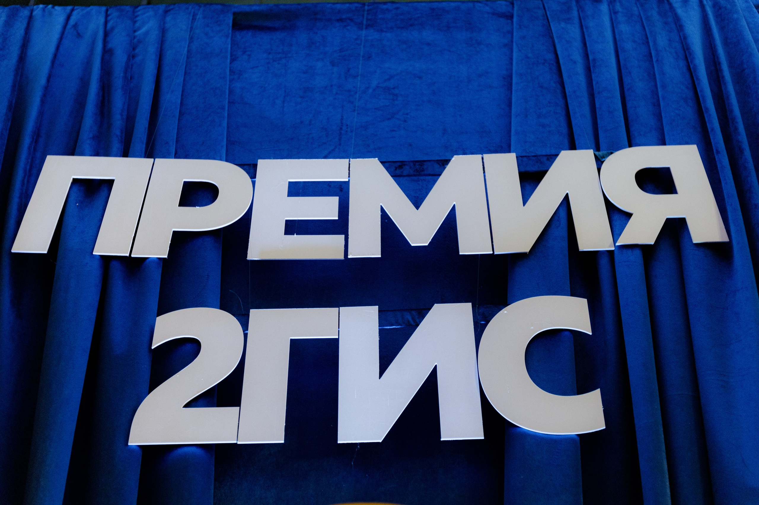 Премия 2Гис. LEVORIGINAL