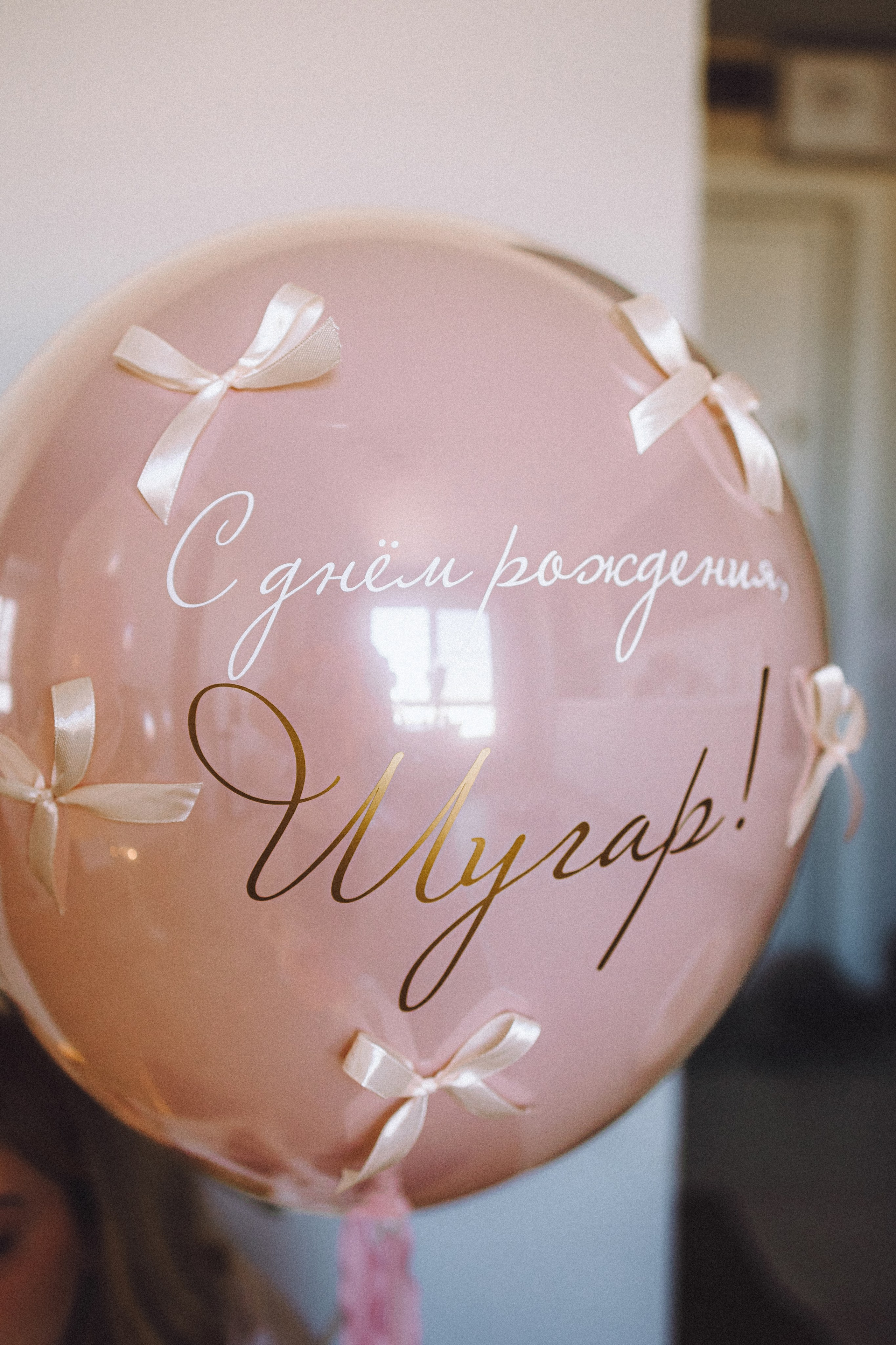 День Рождения Шу