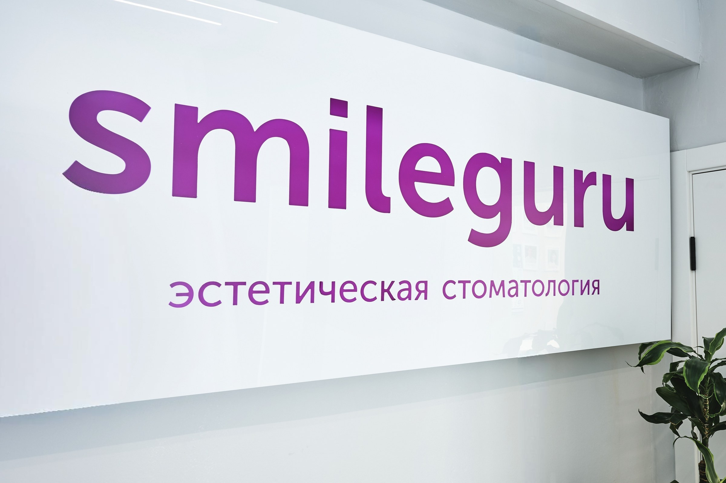 Фирменная вывеска Smileguru в интерьере клиники