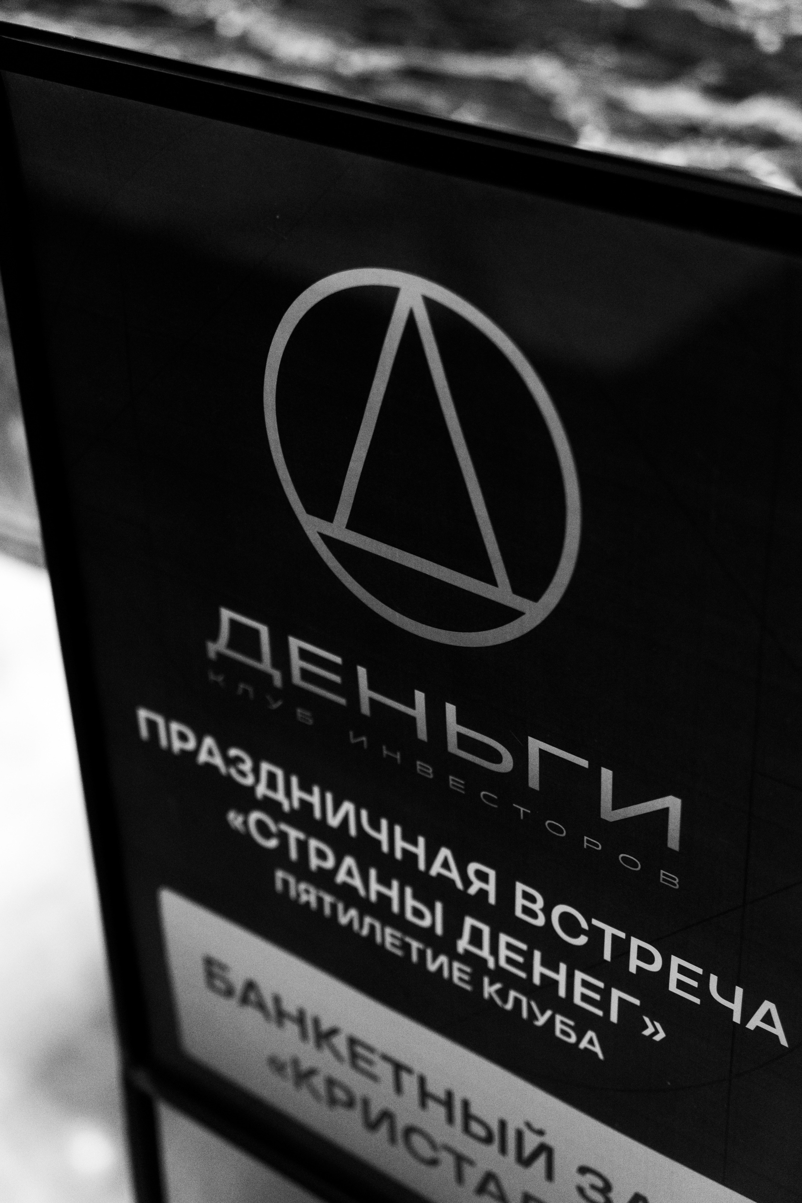 ДЕНЬГИ / Московский клуб инвесторов. Свадебный фотограф в Москве Евгений Рыжов