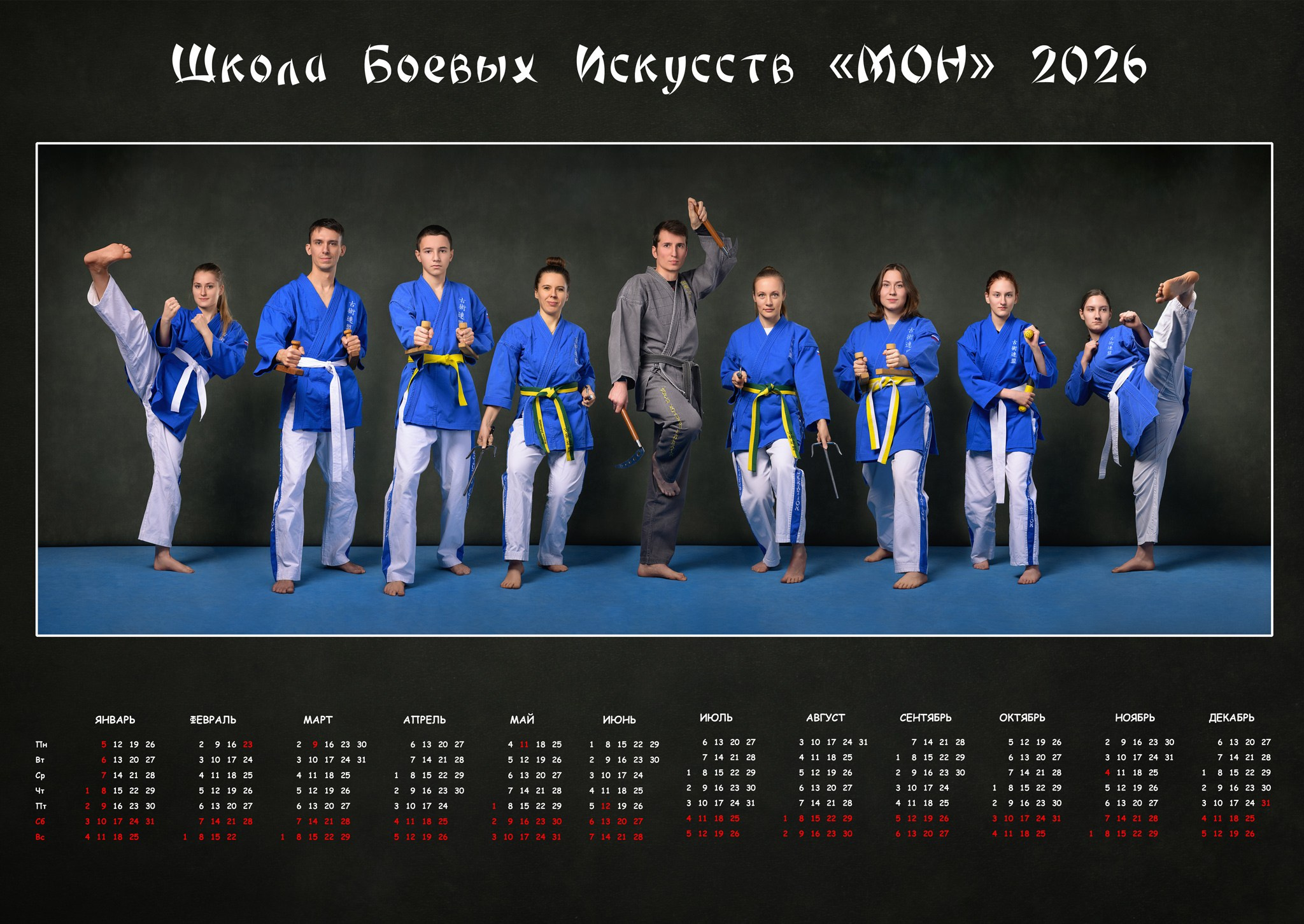 Календари ШБИ МОН с 2021 г. Школа Боевых Искусств «МОН»