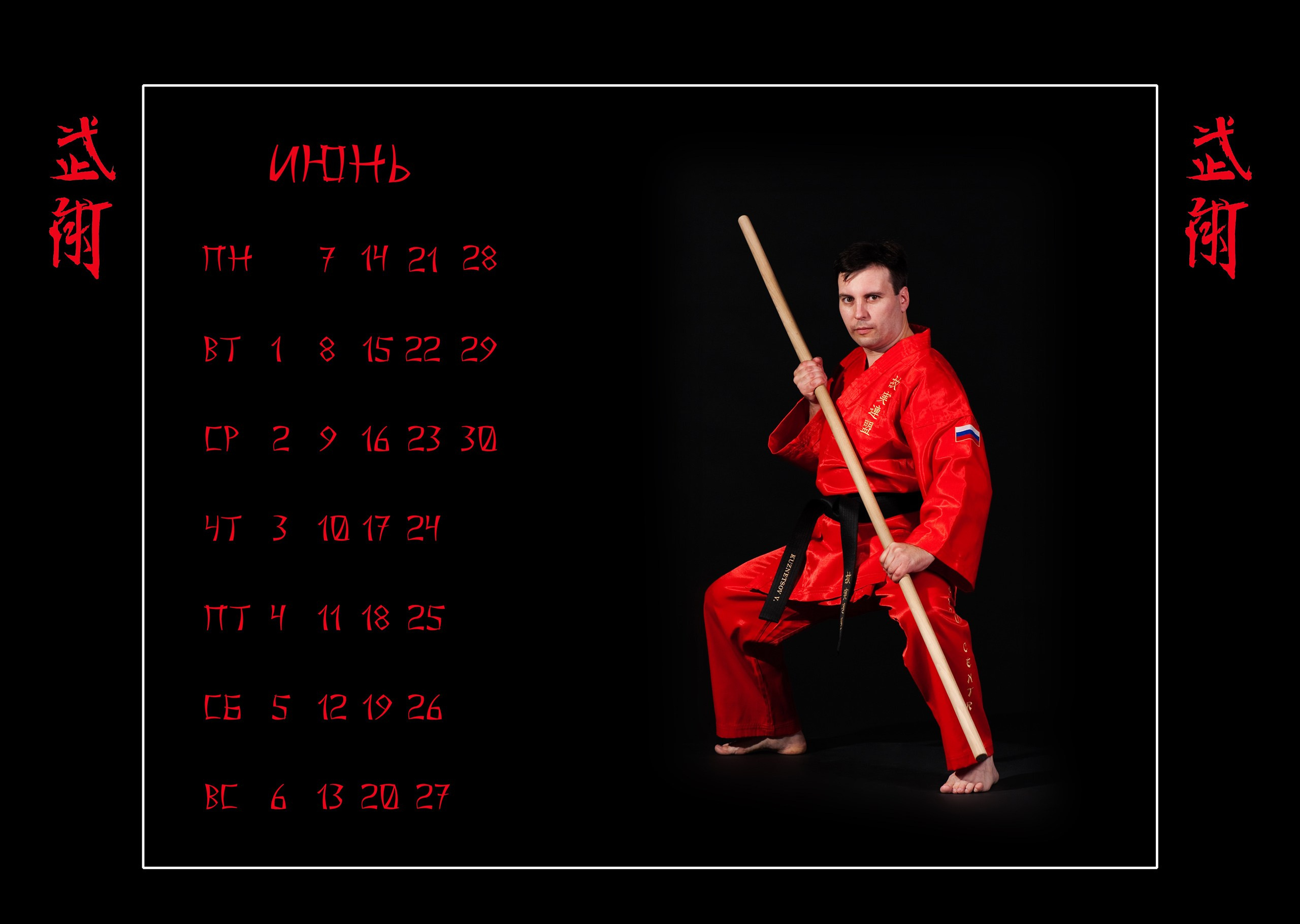 Календари 2010 г. Школа Боевых Искусств «МОН»