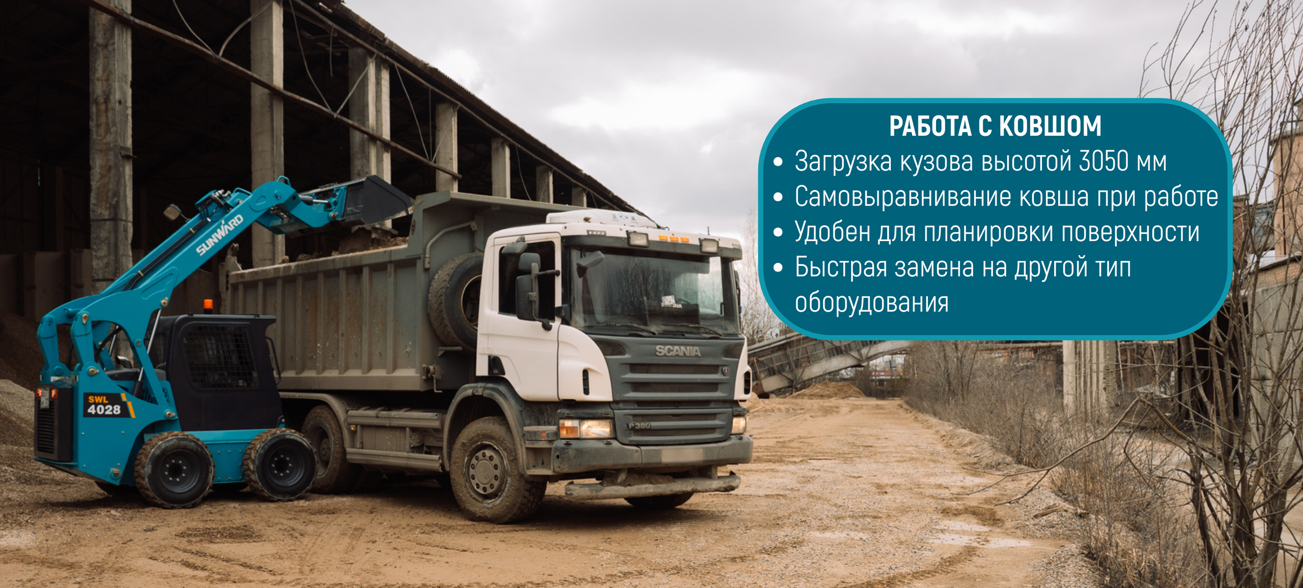 Маленький погрузчик - аренда, найм - погрузка сыпучих материалов