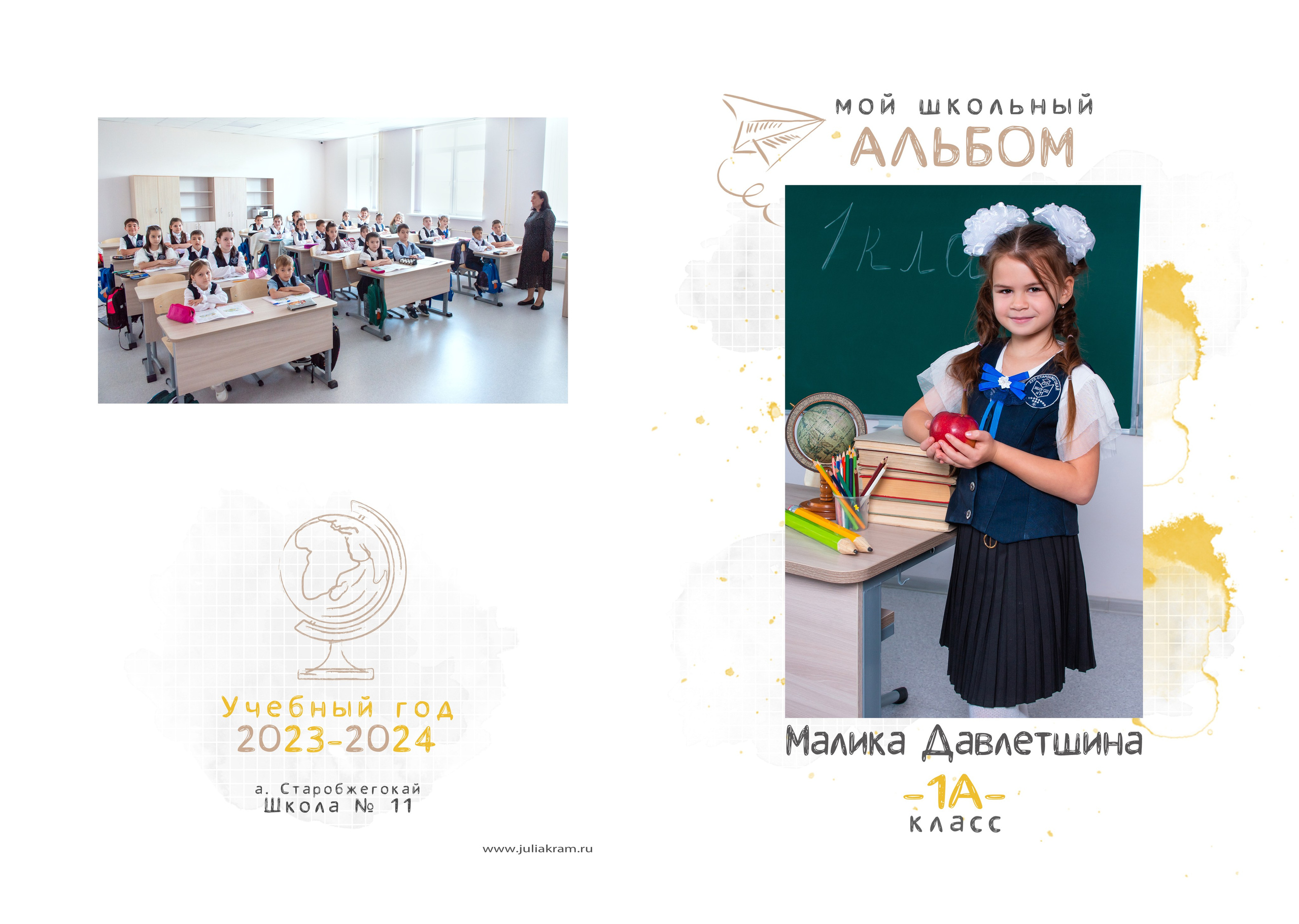 Школа 11СБ — 1 «А» класс. JuliaKram.ru