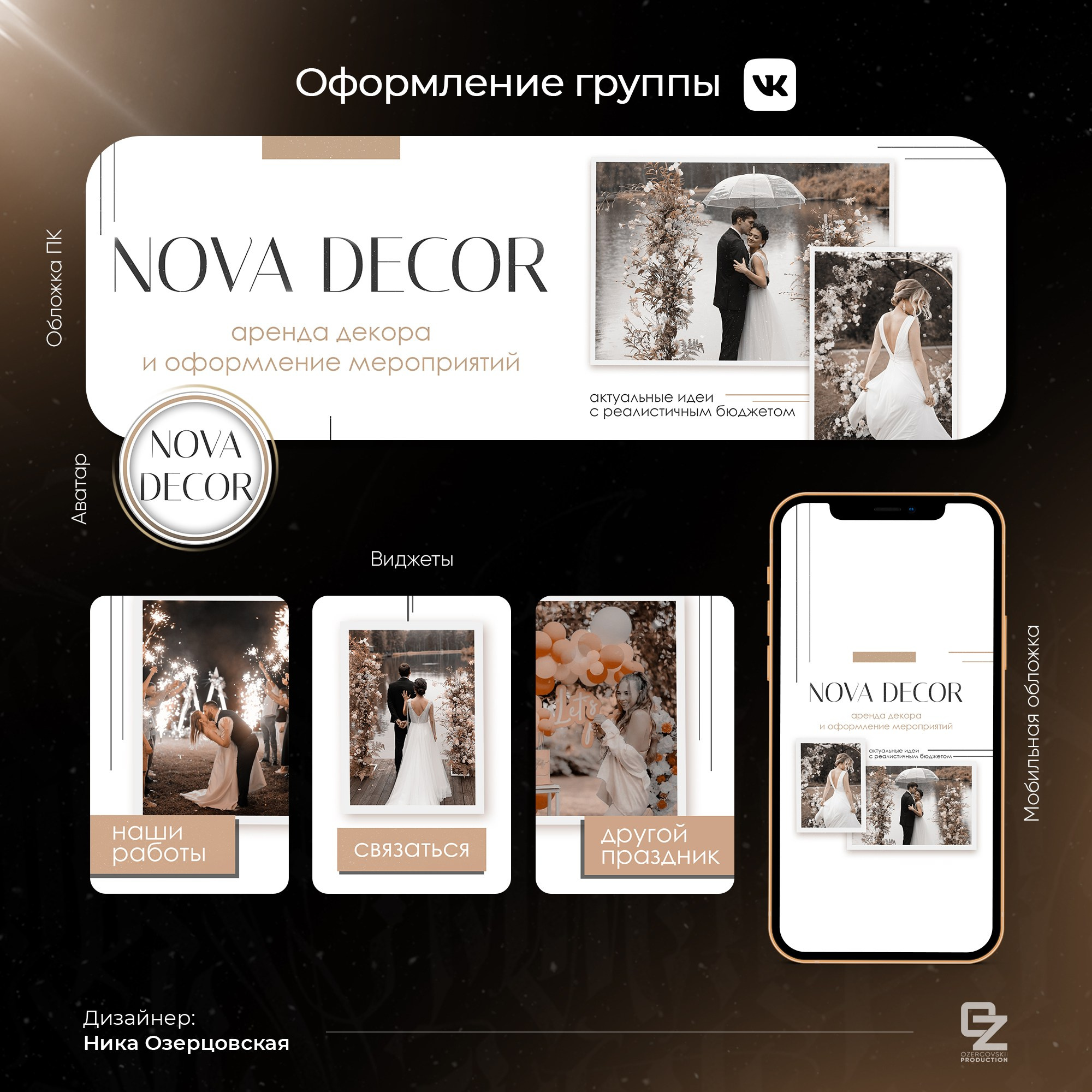 Оформление ВК. OZ Production