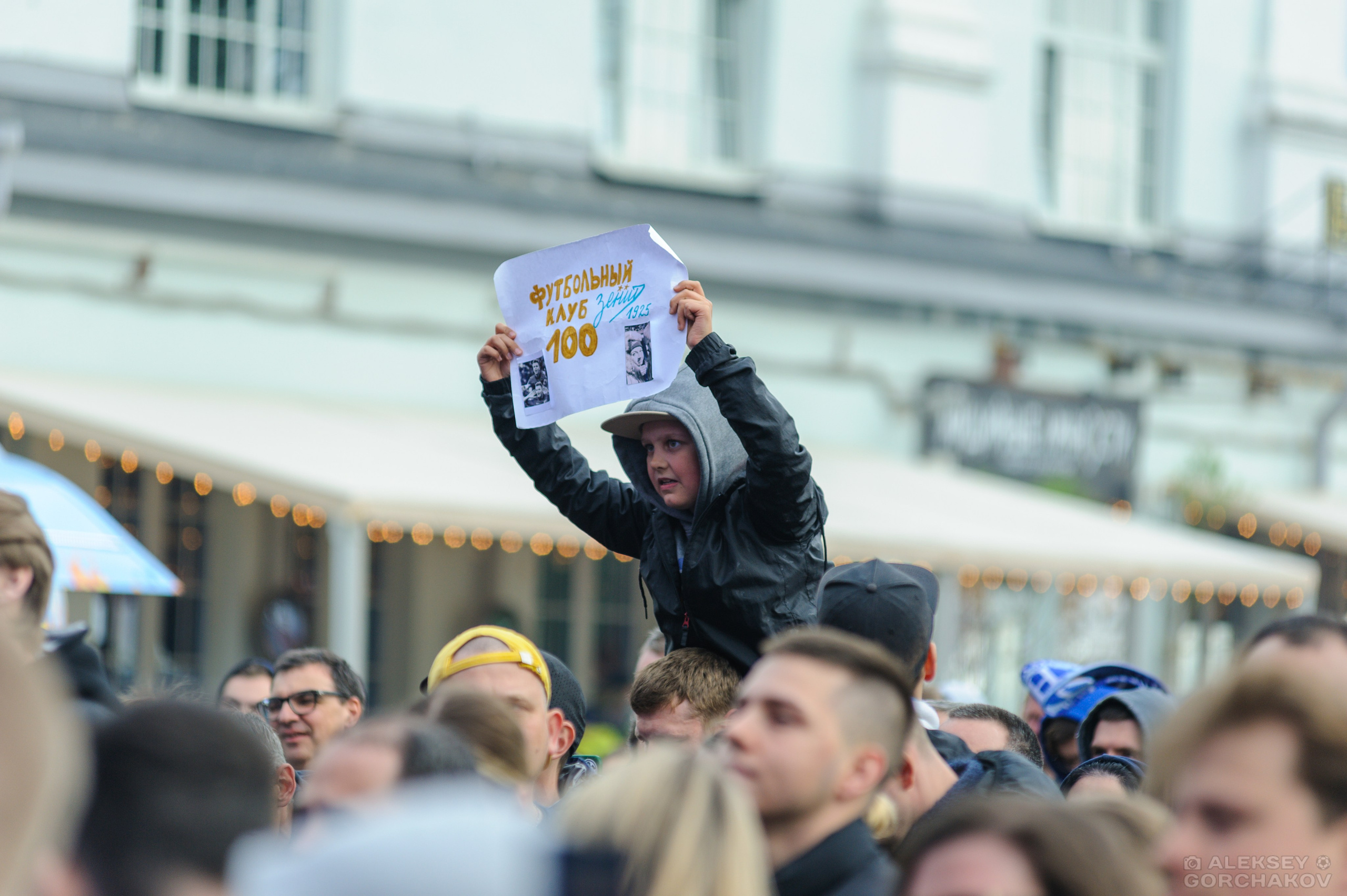 100-летие ФК «Зенит». Алексей Горчаков. Фотограф на ваш праздник