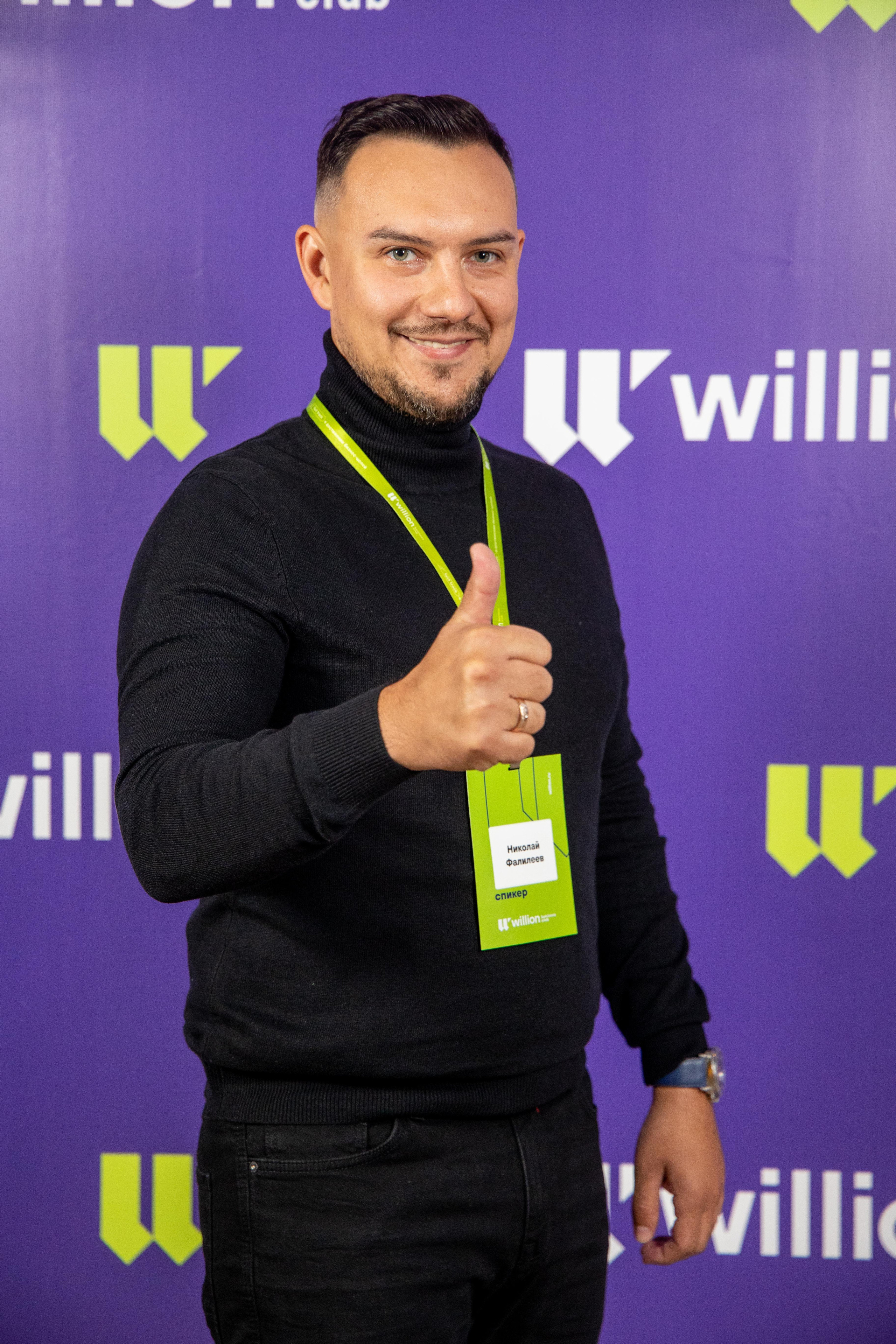 КОНФЕРЕНЦИЯ willion