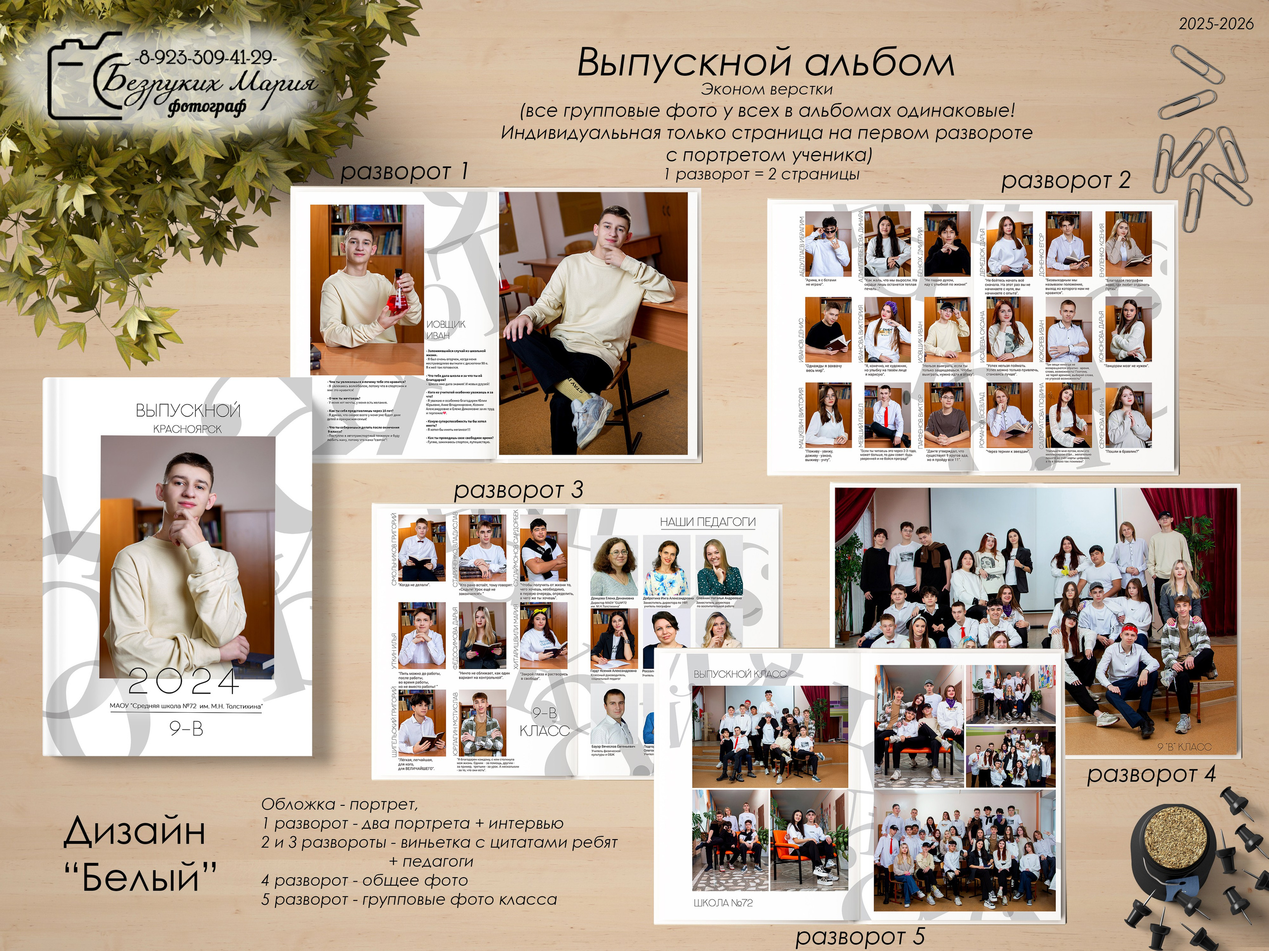 Старшая школа. Фотосъемка в Детских садах, школах, ВУЗах в г. Красноярск. Изготовление выпускных альбомов, портретов, общих фотографий, сувенирки