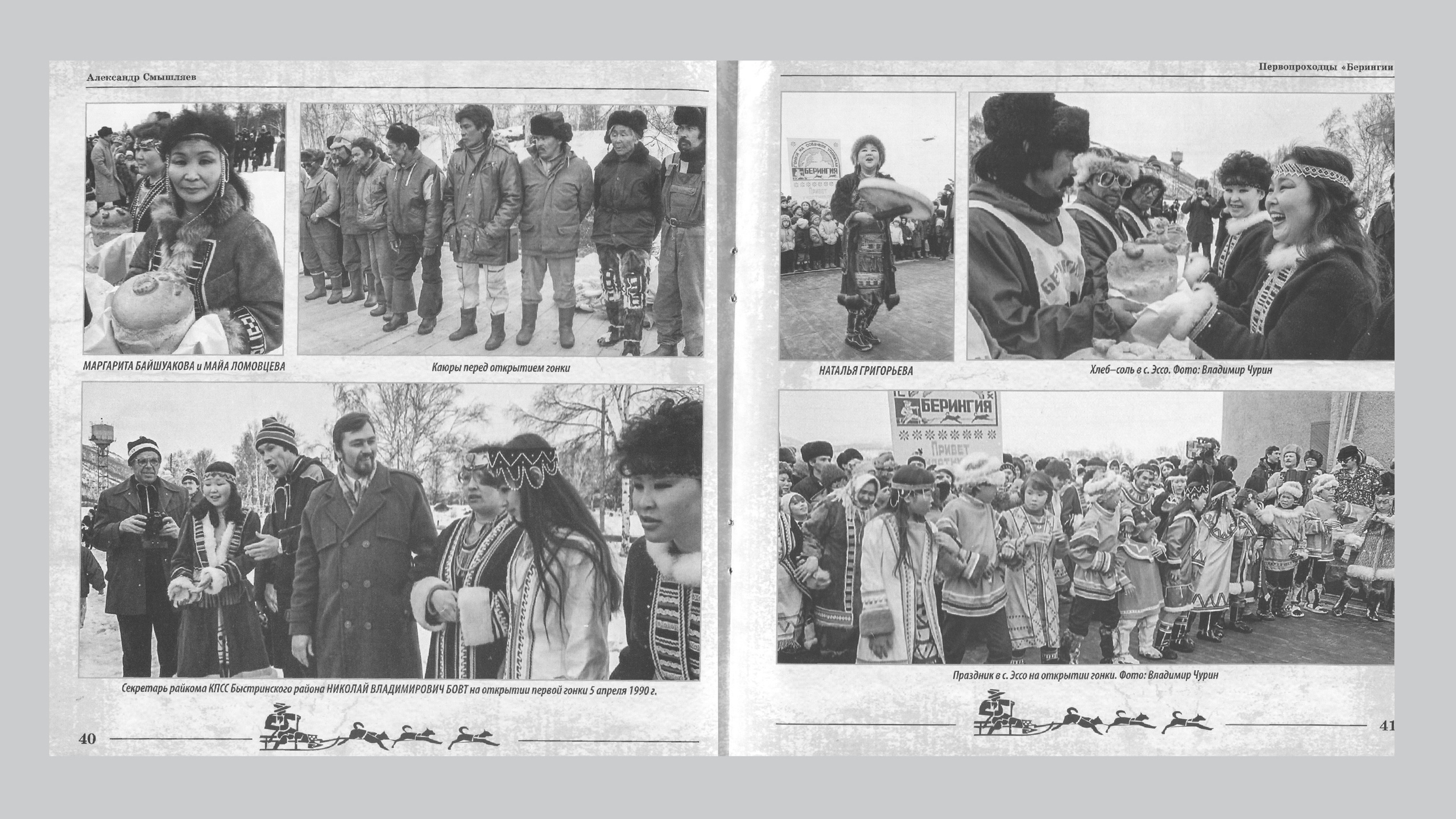 Первопроходцы «Берингии». Александр Смышляев. История гонок на собачьих упряжках «Берингия»