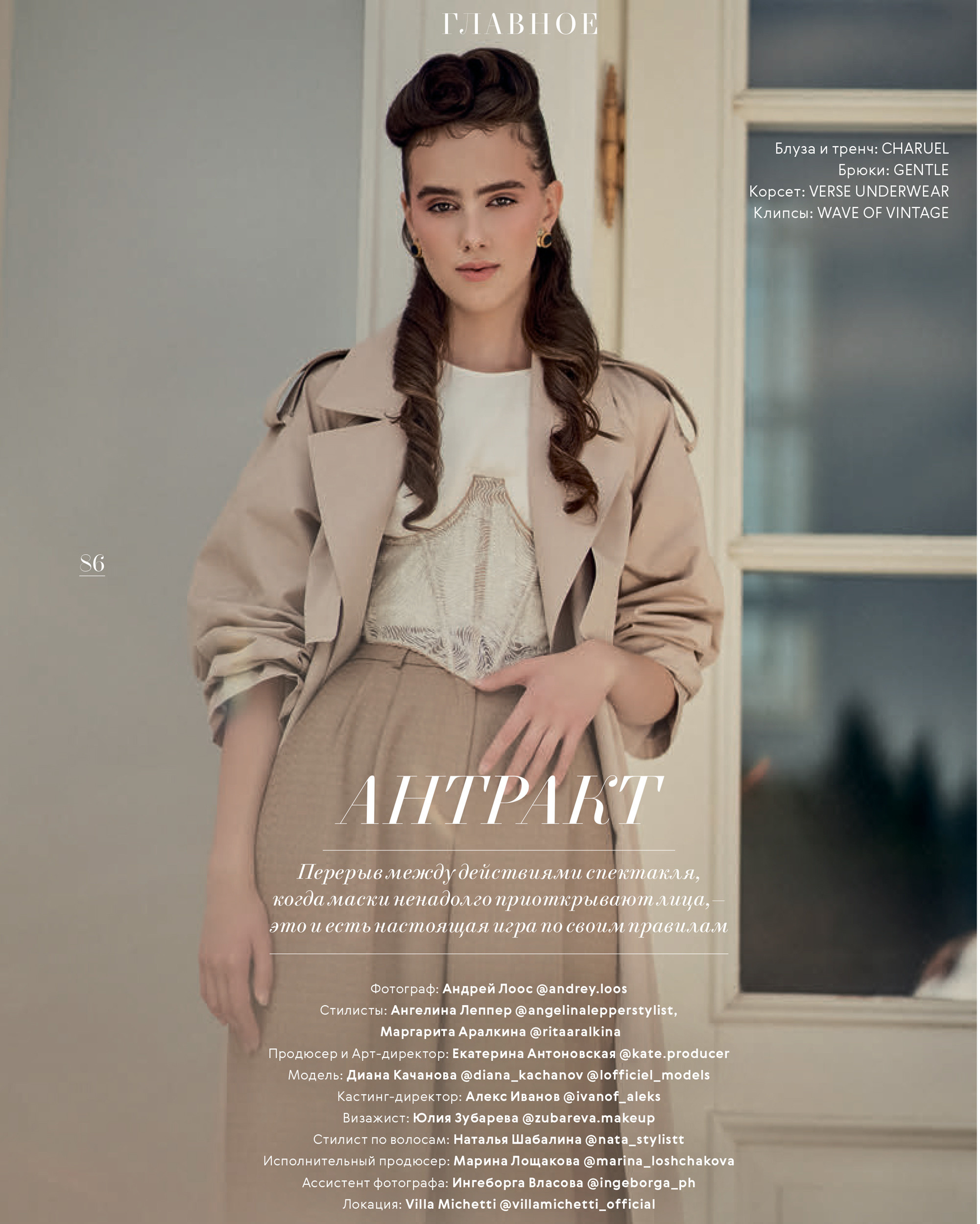 Фотосессия для L'Officiel Russia сентябрь 2022. Андрей Лоос фотограф стилист Москва