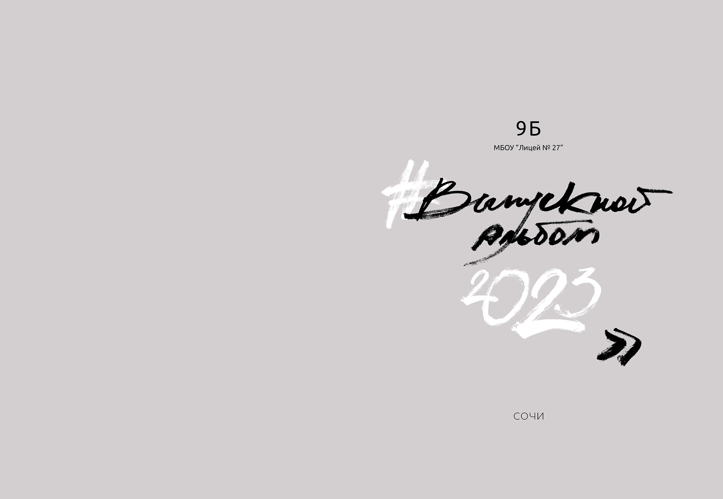 Перемена. Выпускные альбомы в Сочи Сюткина Наталья