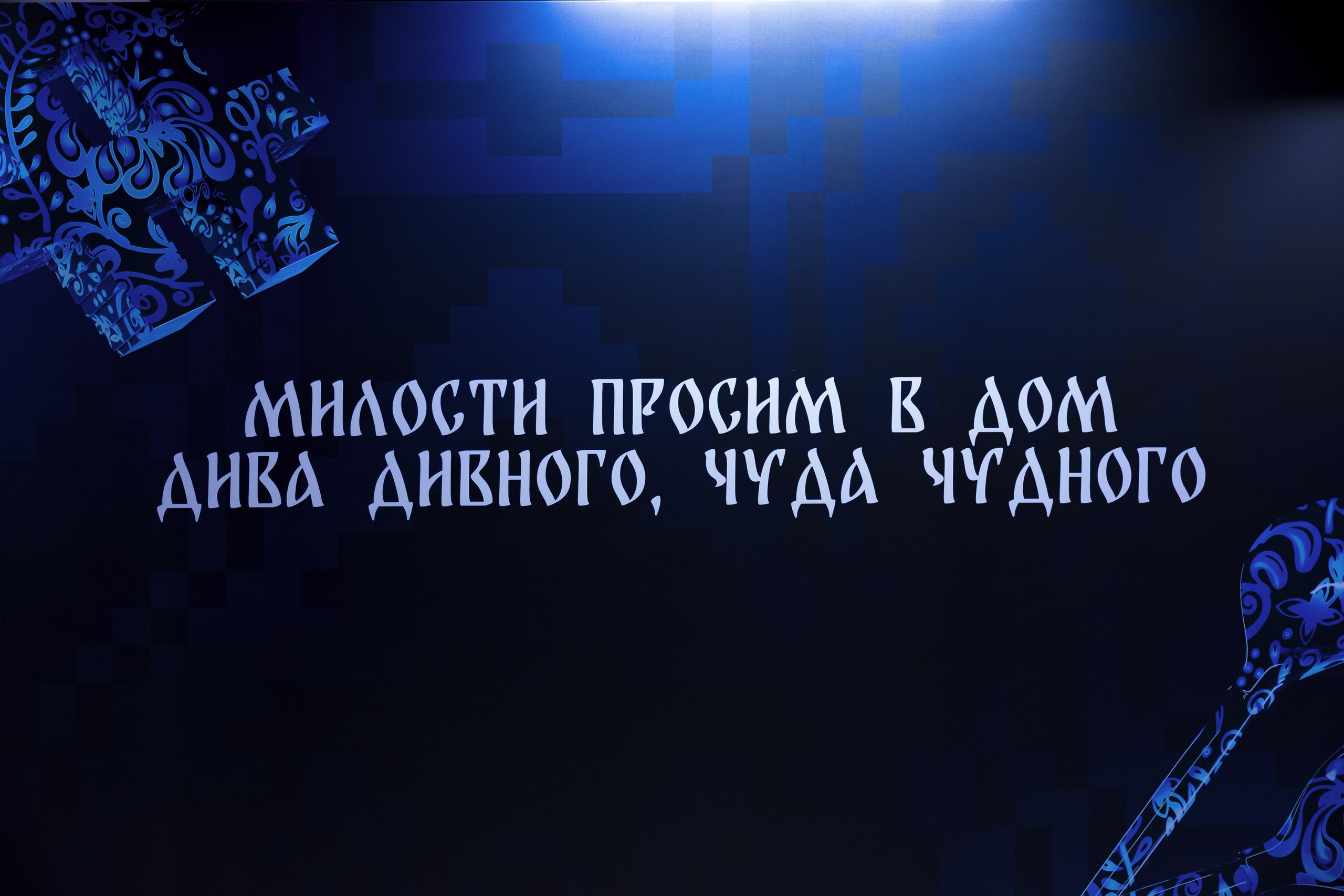 Корпоратив VK Tech Диво Дивное Чудо Чудное. Репортажный фотограф Семён Борисов | Москва