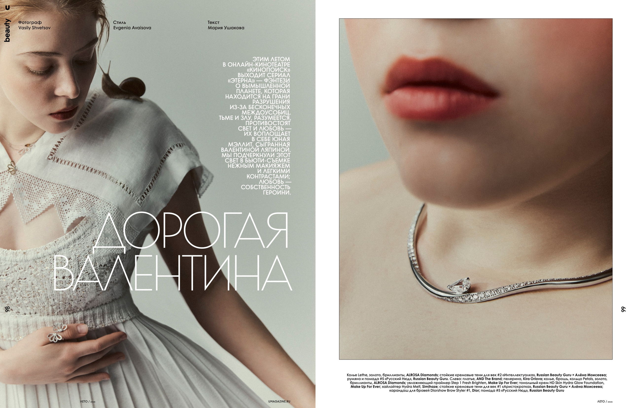 Valentina Lyapina for editorial issue U Magazine'25. Vasiliy Shvetsov