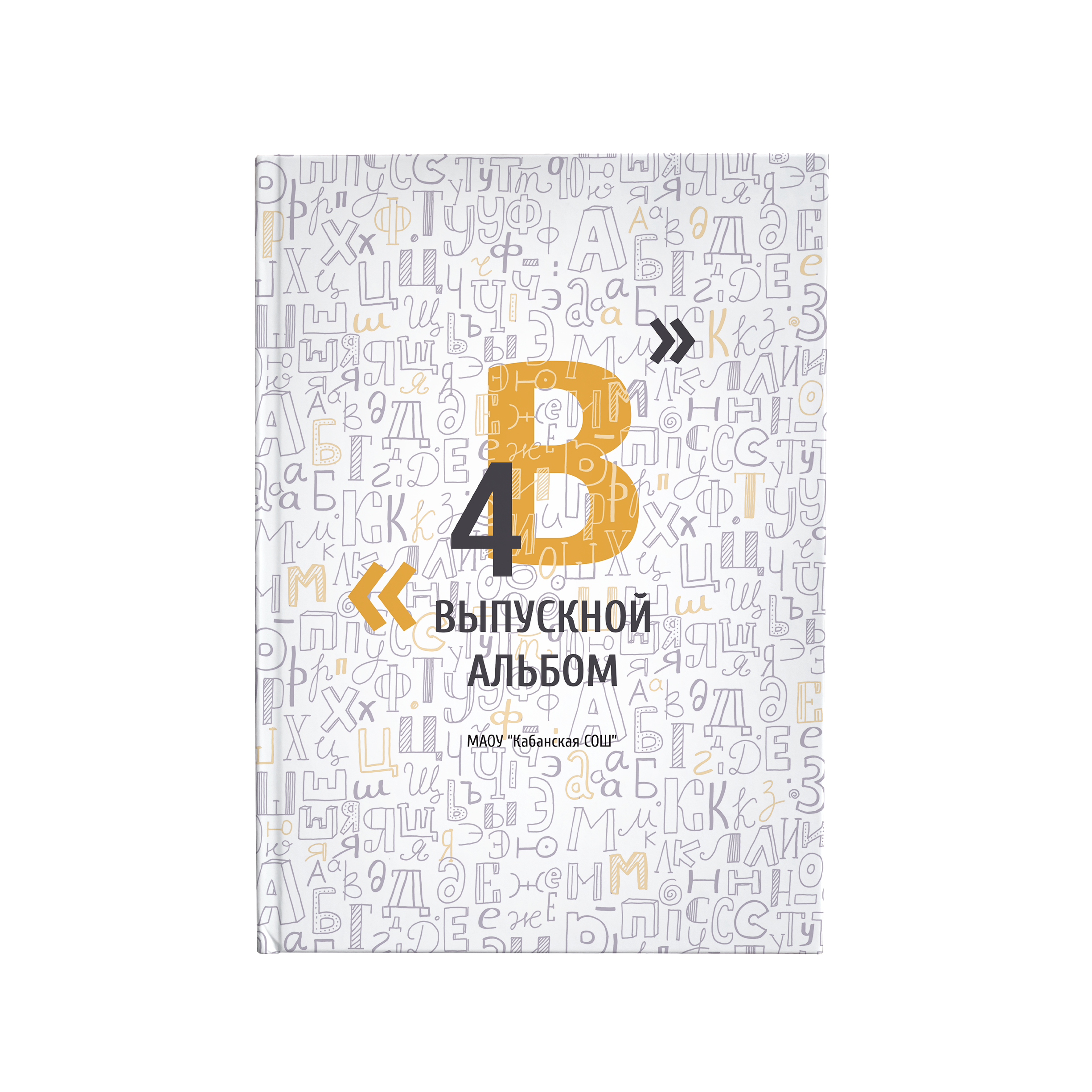 Заказать выпускной альбом или школьную фотосессию в Улан-удэ и Кабанском районе: цена, образцы, отзывы. БумальБум Выпускные альбомы