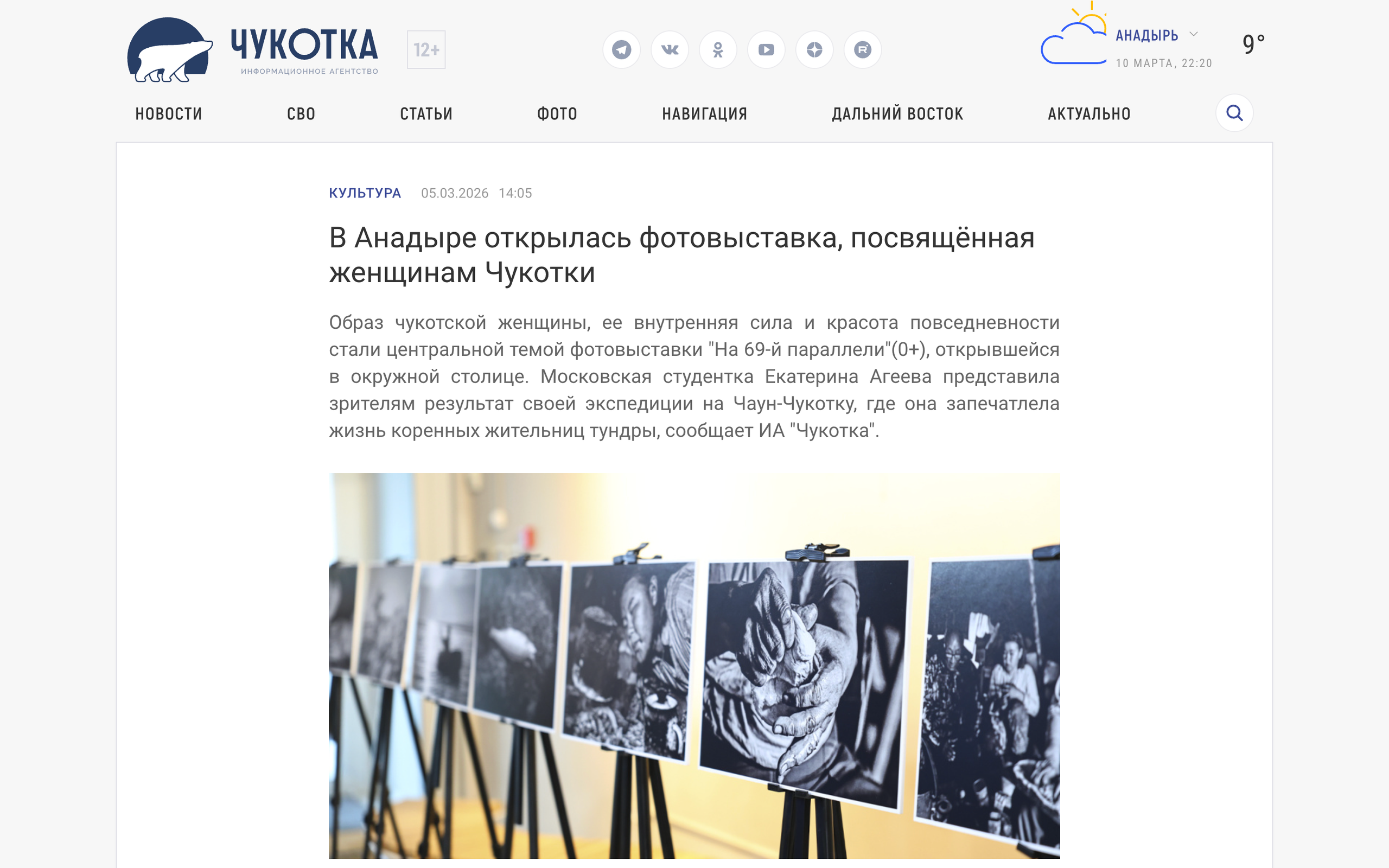 https://prochukotku.ru/news/kultura/v_anadyre_otkrylas_fotovystavka_posvyashchennaya_zhenshchinam_chukotki/