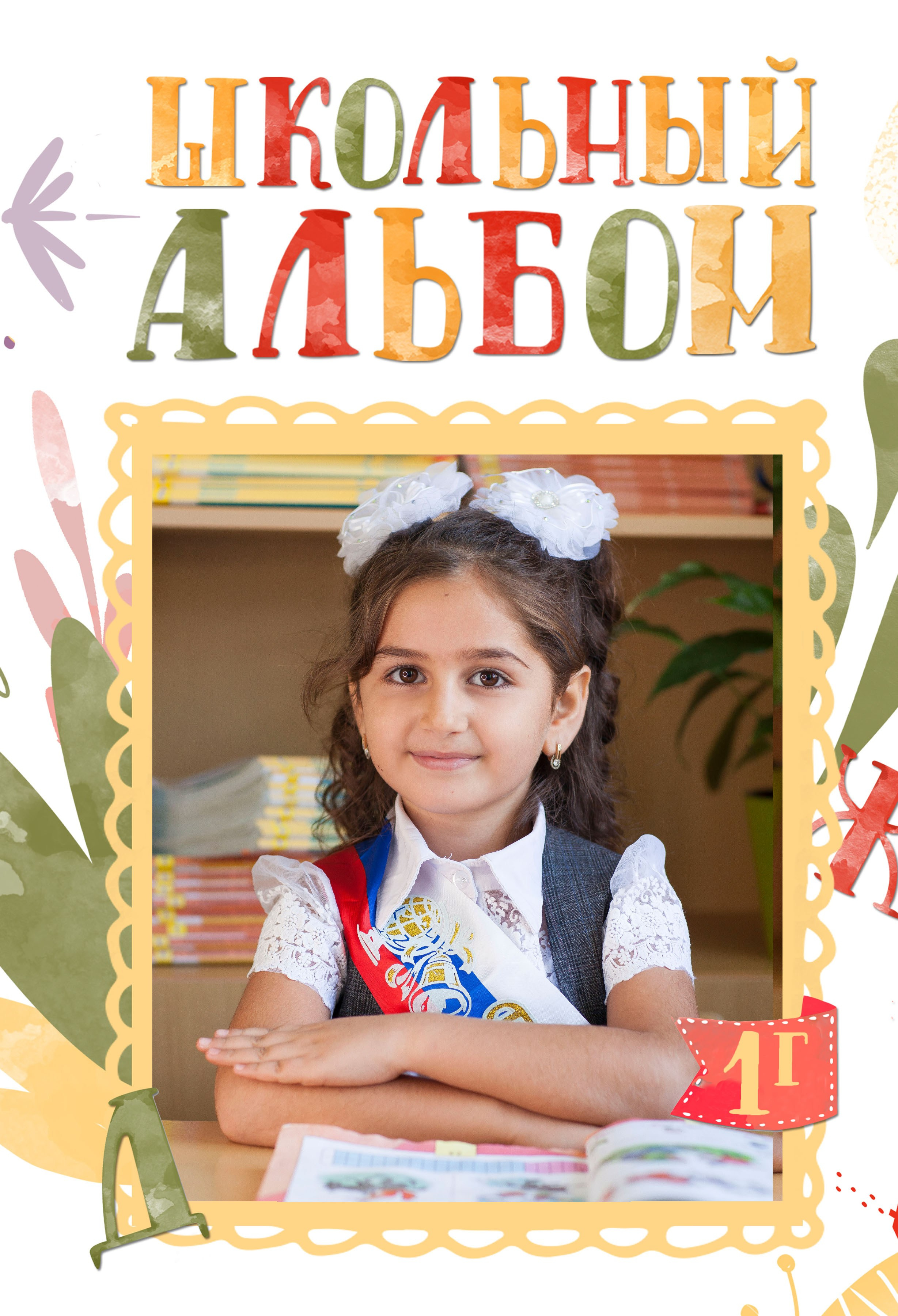1-4 кл. Детский фотограф, выпускные школьные альбомы Краснодар Ольга Бердова