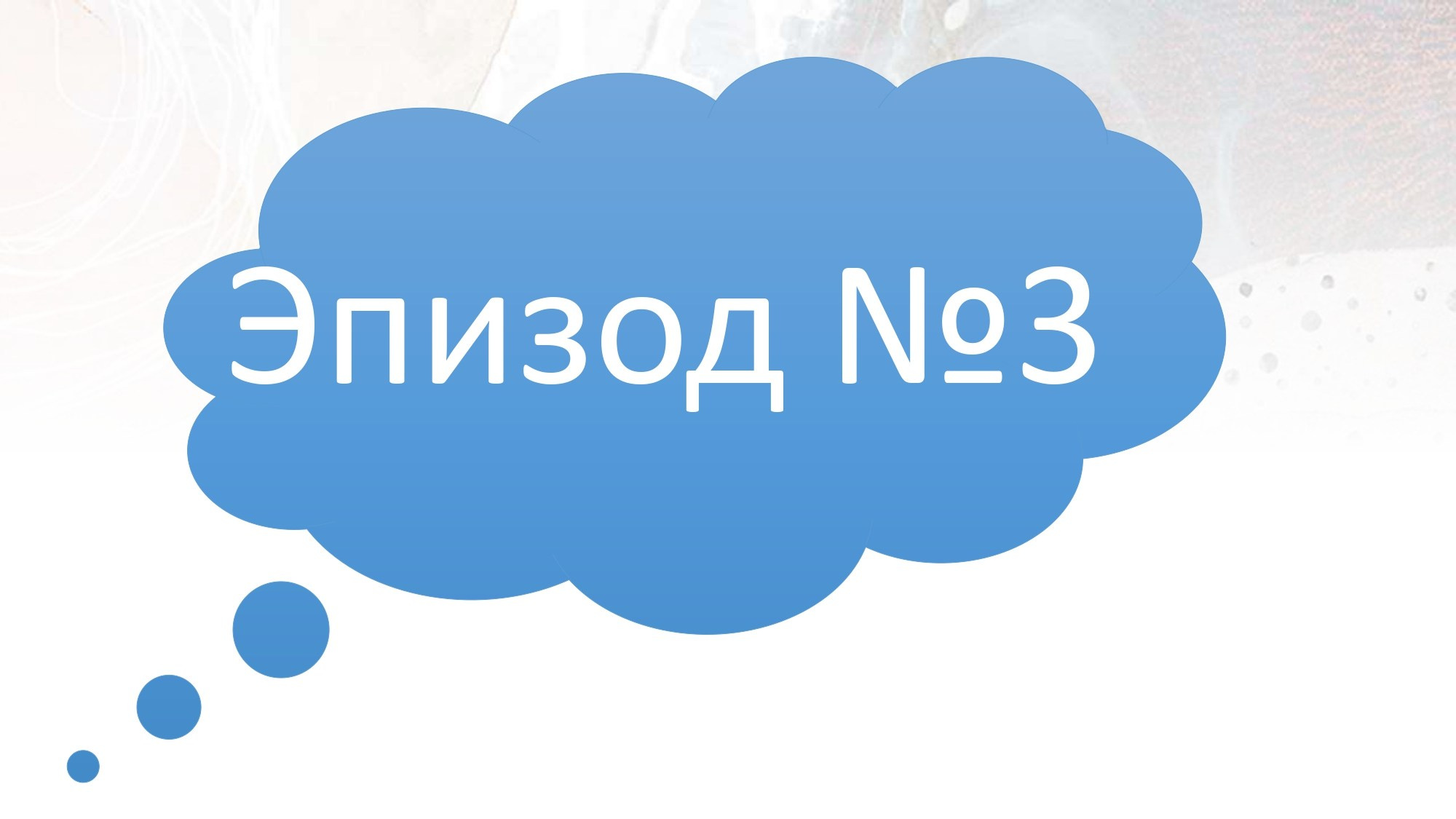 Презентация к уроку