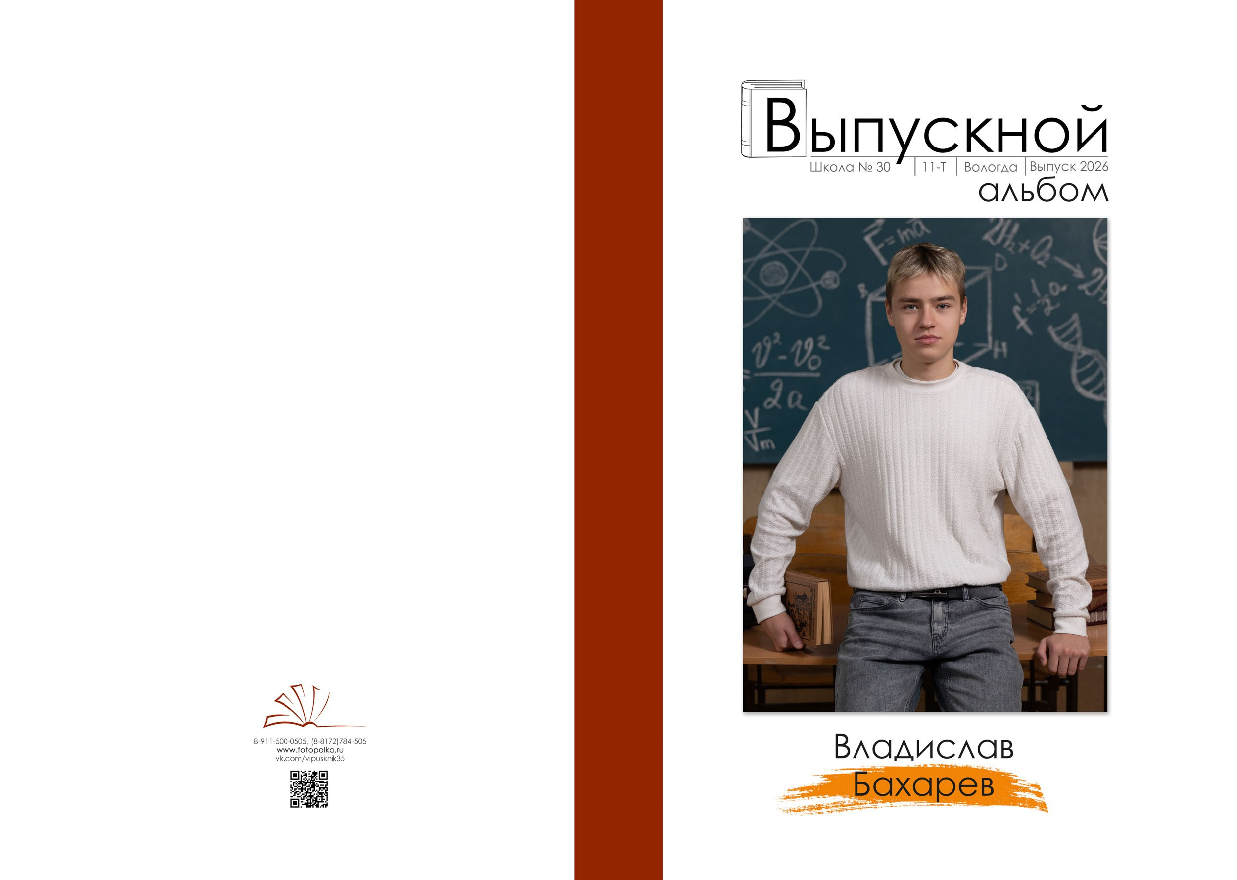 Выпускной альбом для 11 класса в Вологде