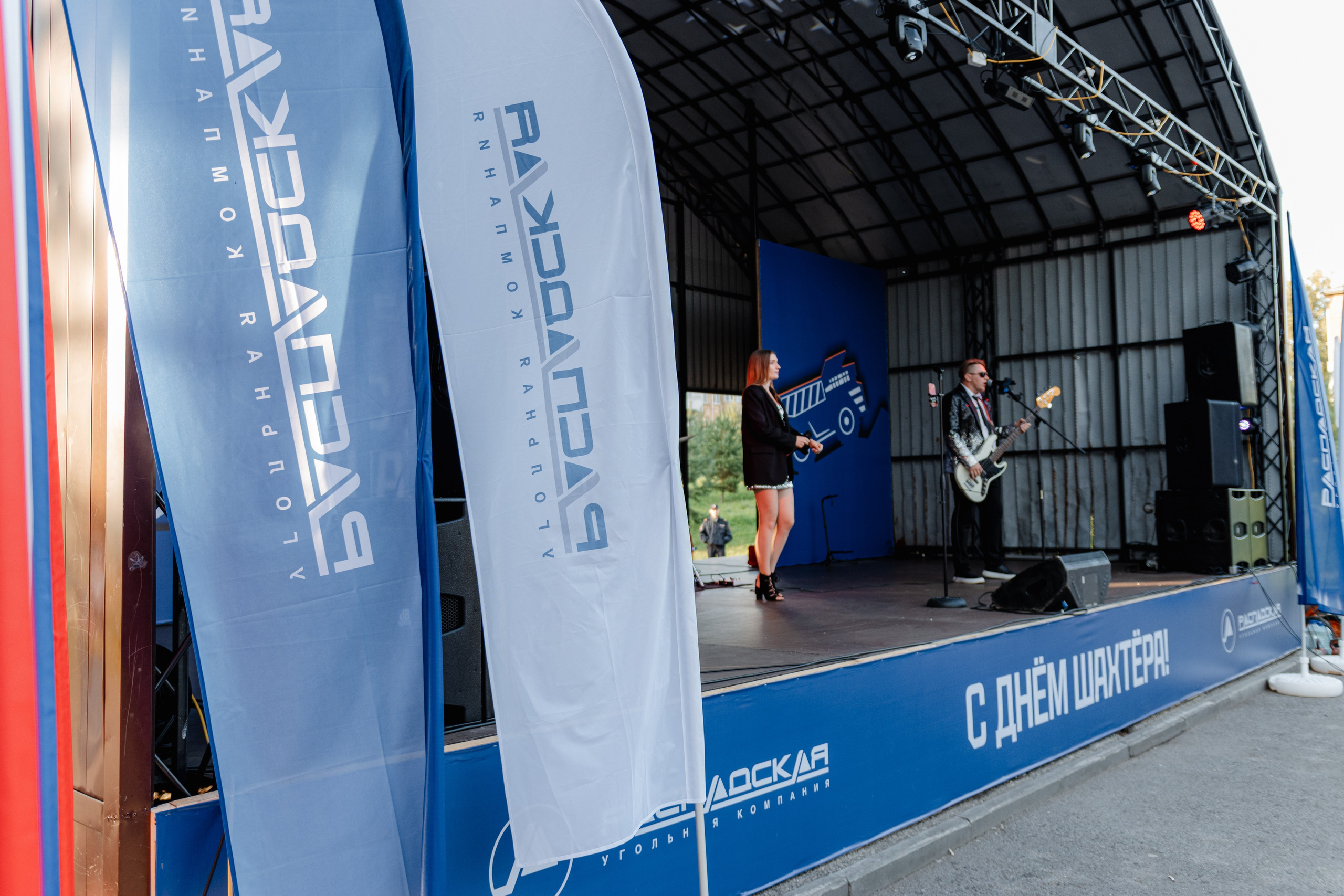 День шахтёра — Распадская