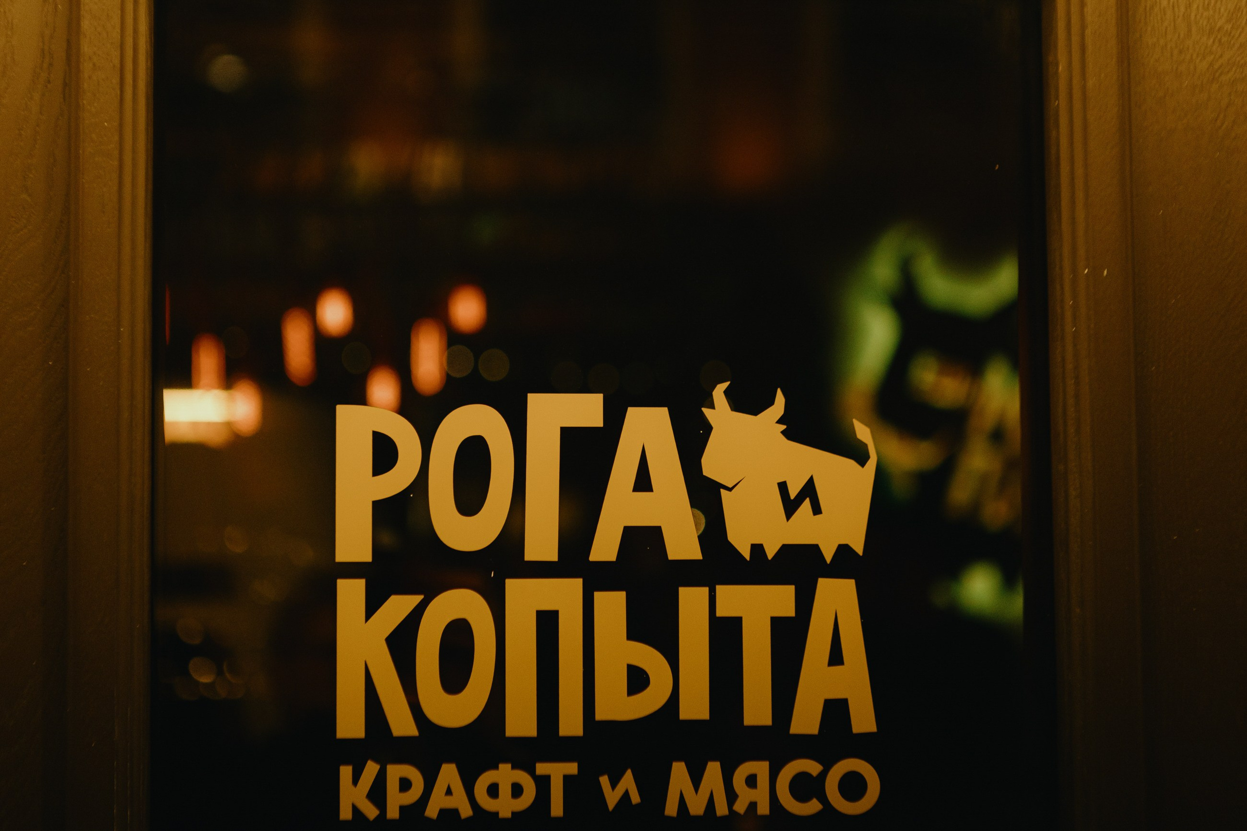 Рога и Копыта корпоратив. LEVORIGINAL