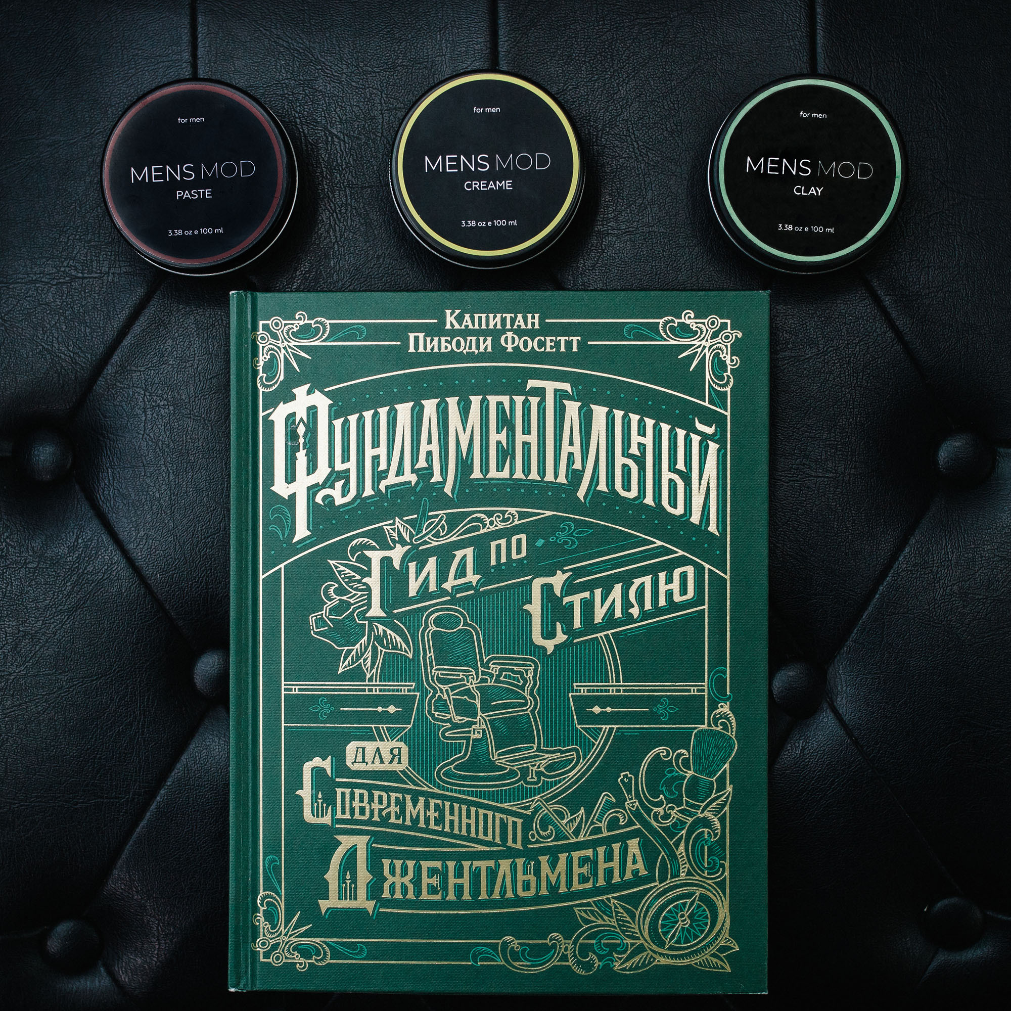 Айдентика барбершопа MENSMOD и книга "Фундаментальный гид по стилю для современного джентльмена" Капитан Пибоди Фосетт