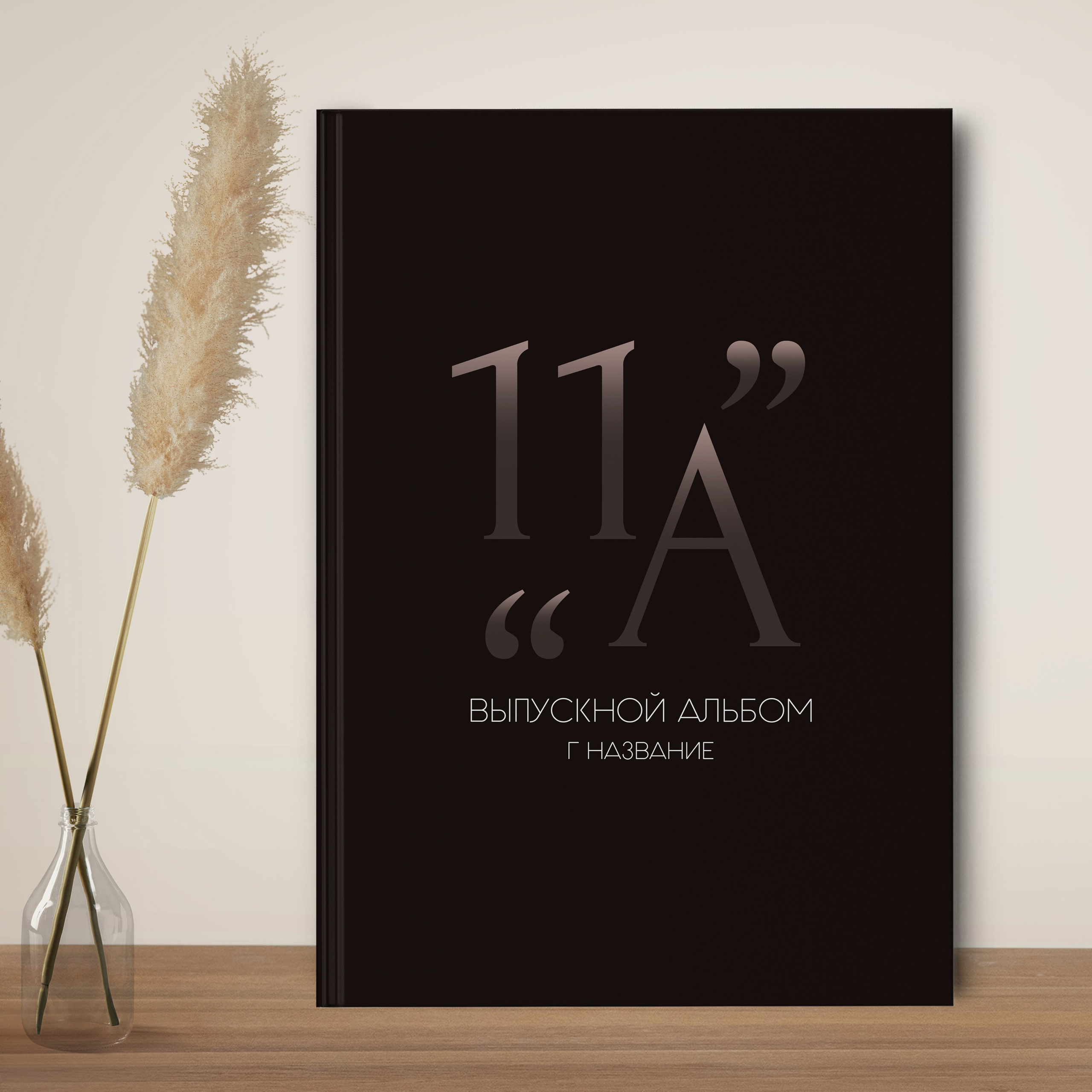 Варианты дизайнов школьных альбомов