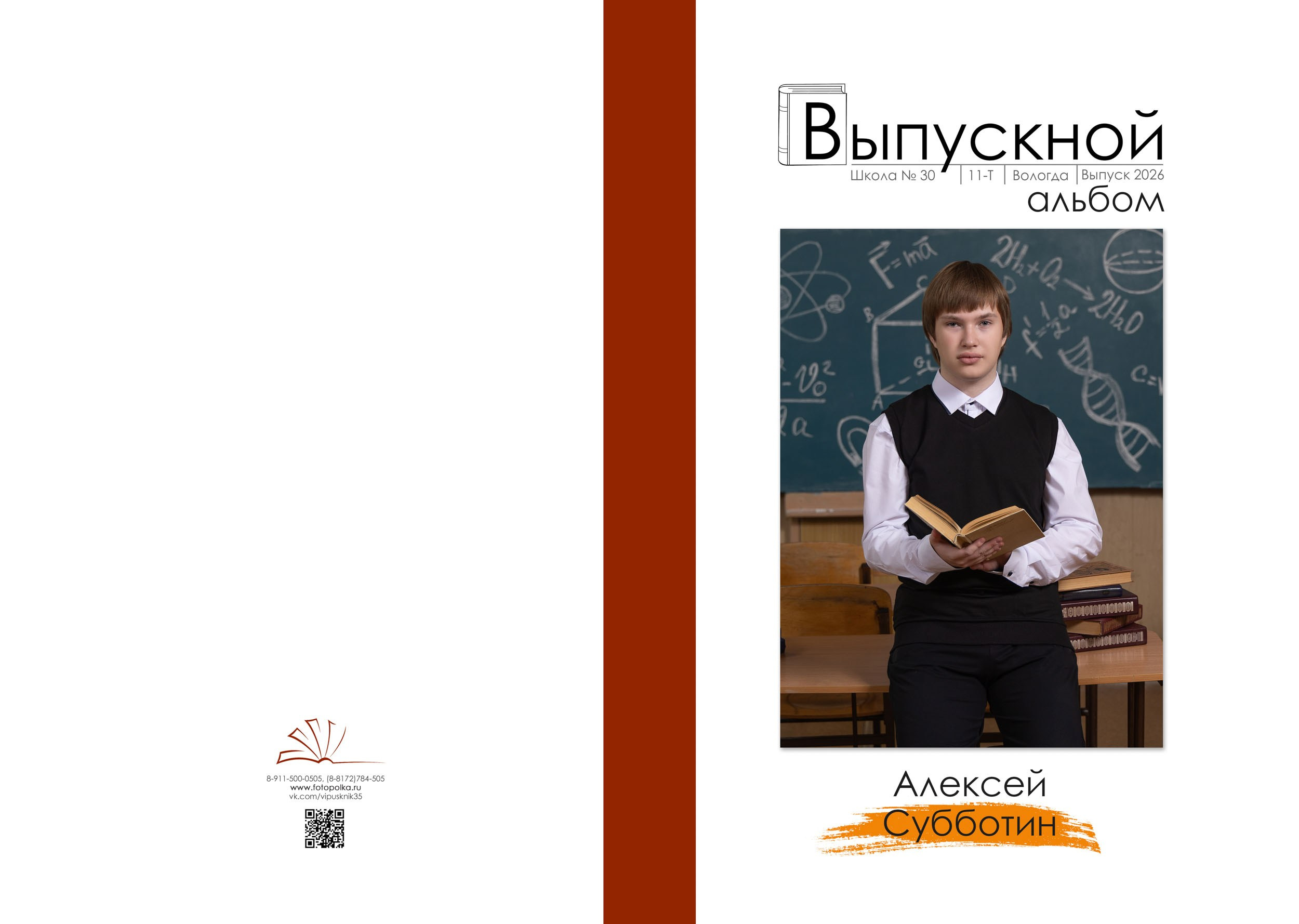 Выпускной альбом для 11 класса в Вологде