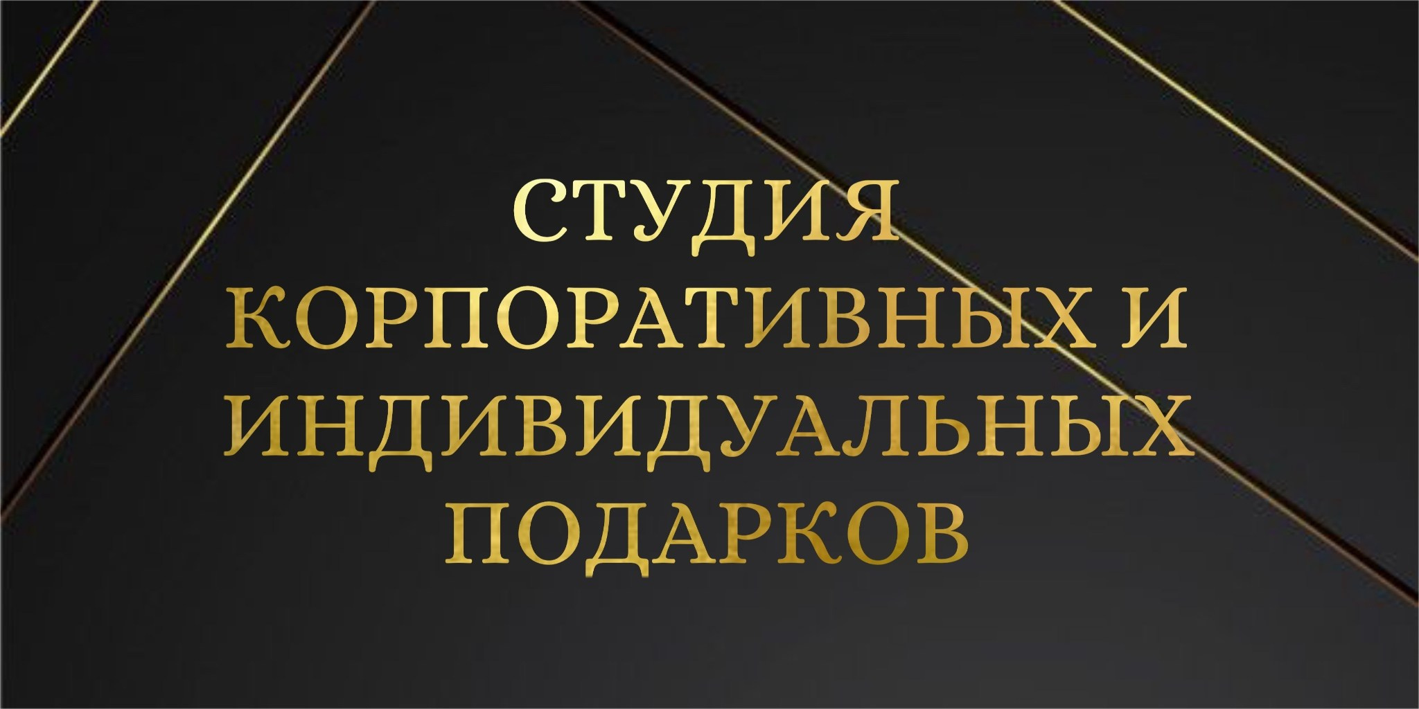 Студия подарочных наборов «Владия»
