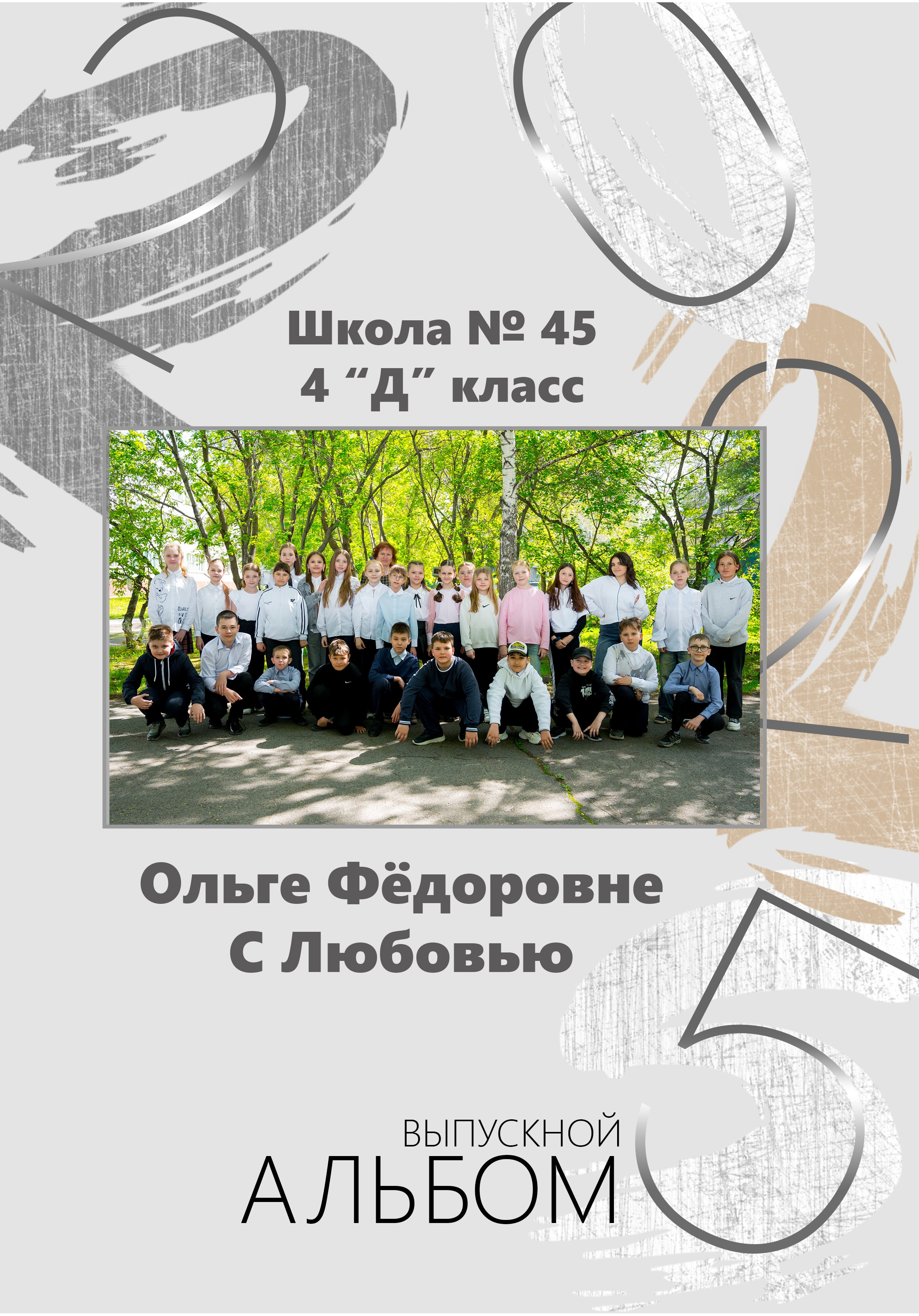 Младшая школа. Выпускные альбомы Новосибирск