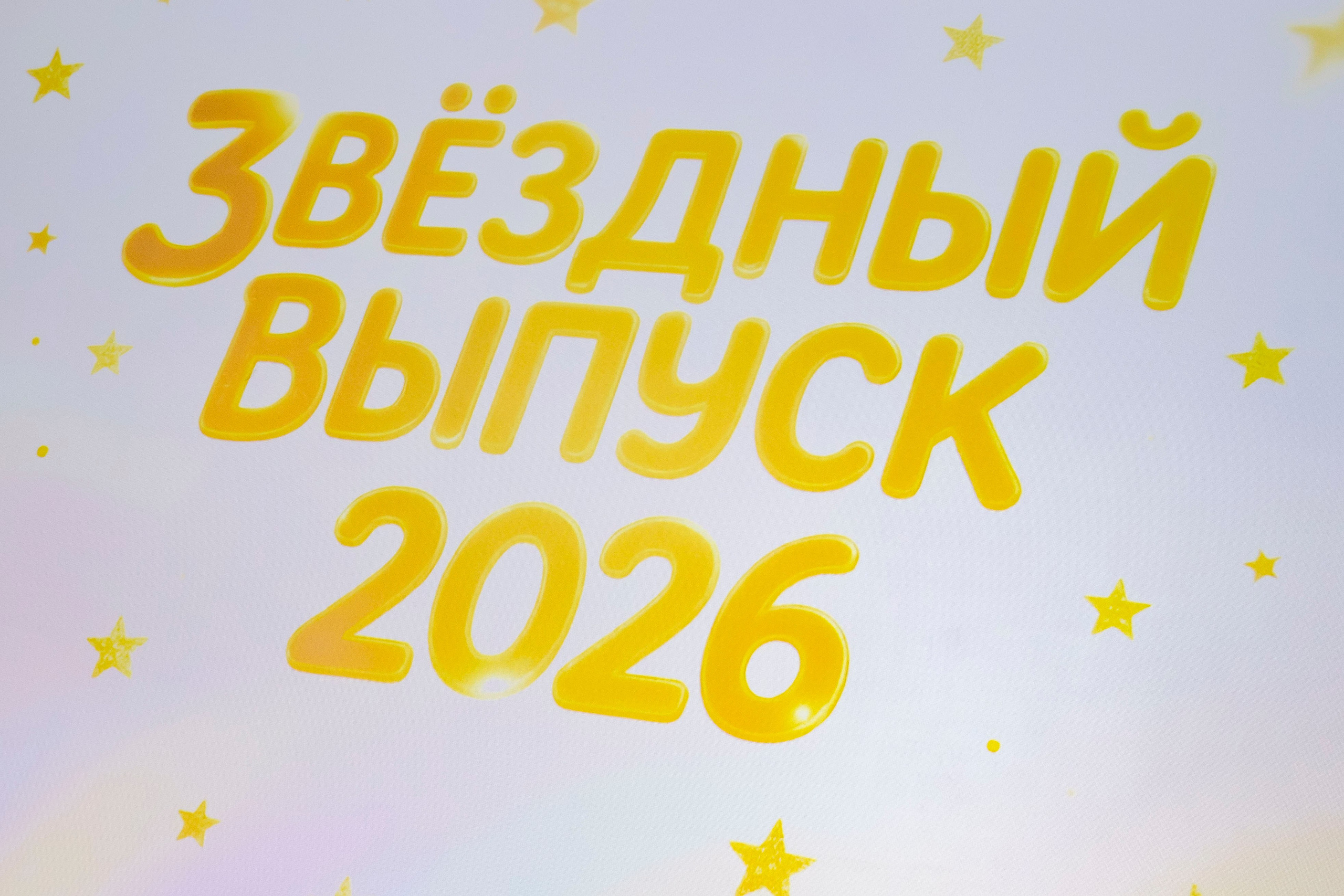 Звездный выпускной 2026. Сад № 338. Профессиональный фотограф в Москве | Заказать фотосессию и съемку