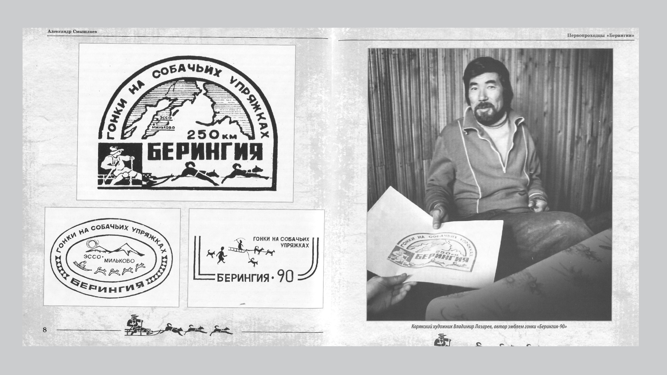 Первопроходцы «Берингии». Александр Смышляев. История гонок на собачьих упряжках «Берингия»