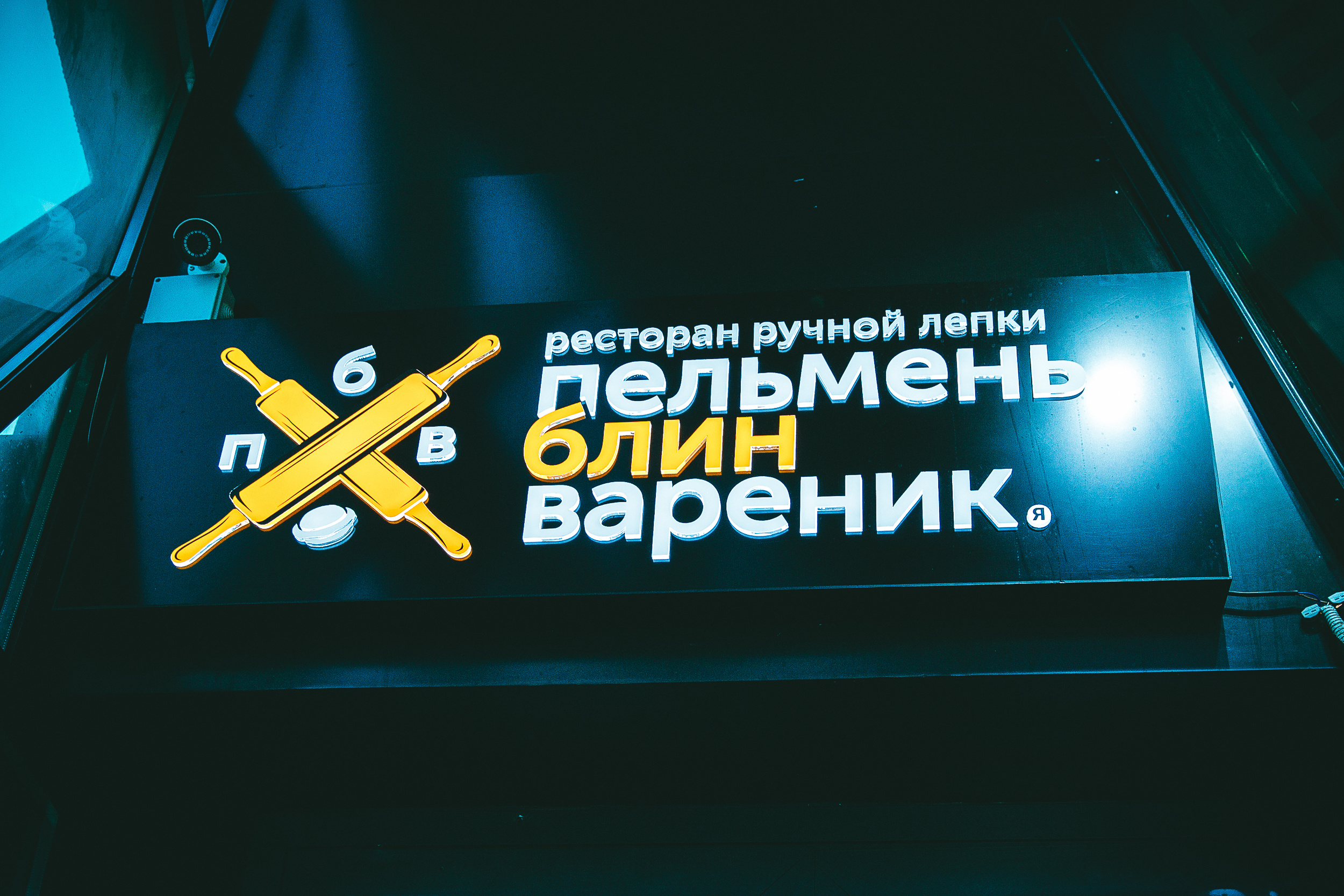 Открытие ресторана «ПельменьБлинВареник». Фотограф Александр Шалагин