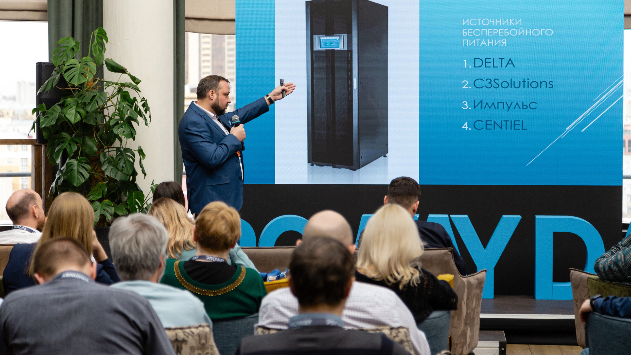 Конференция Proway Day