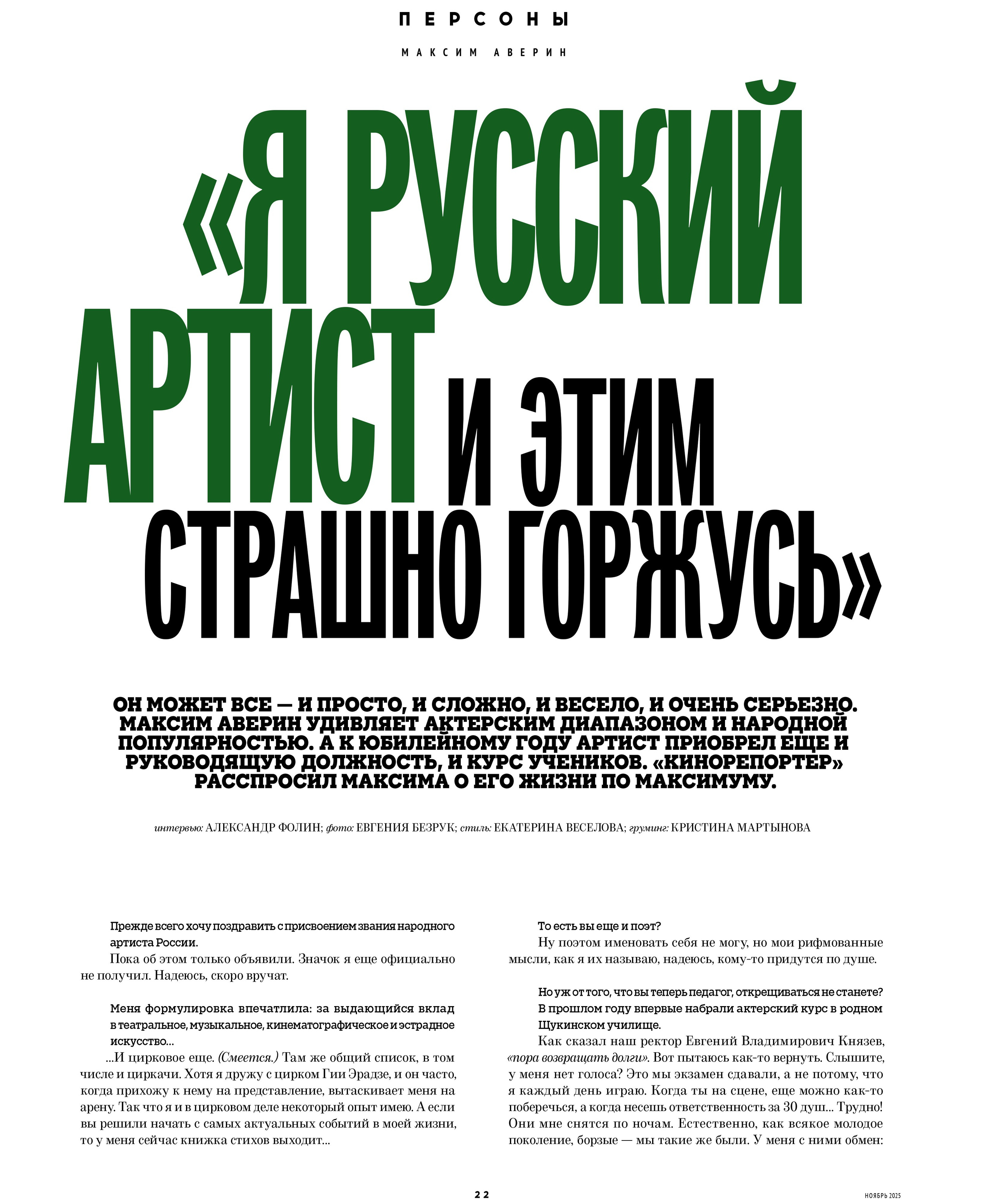 Кинорепортер, Максим Аверин. Мужской фотограф Евгения Безрук в Москве