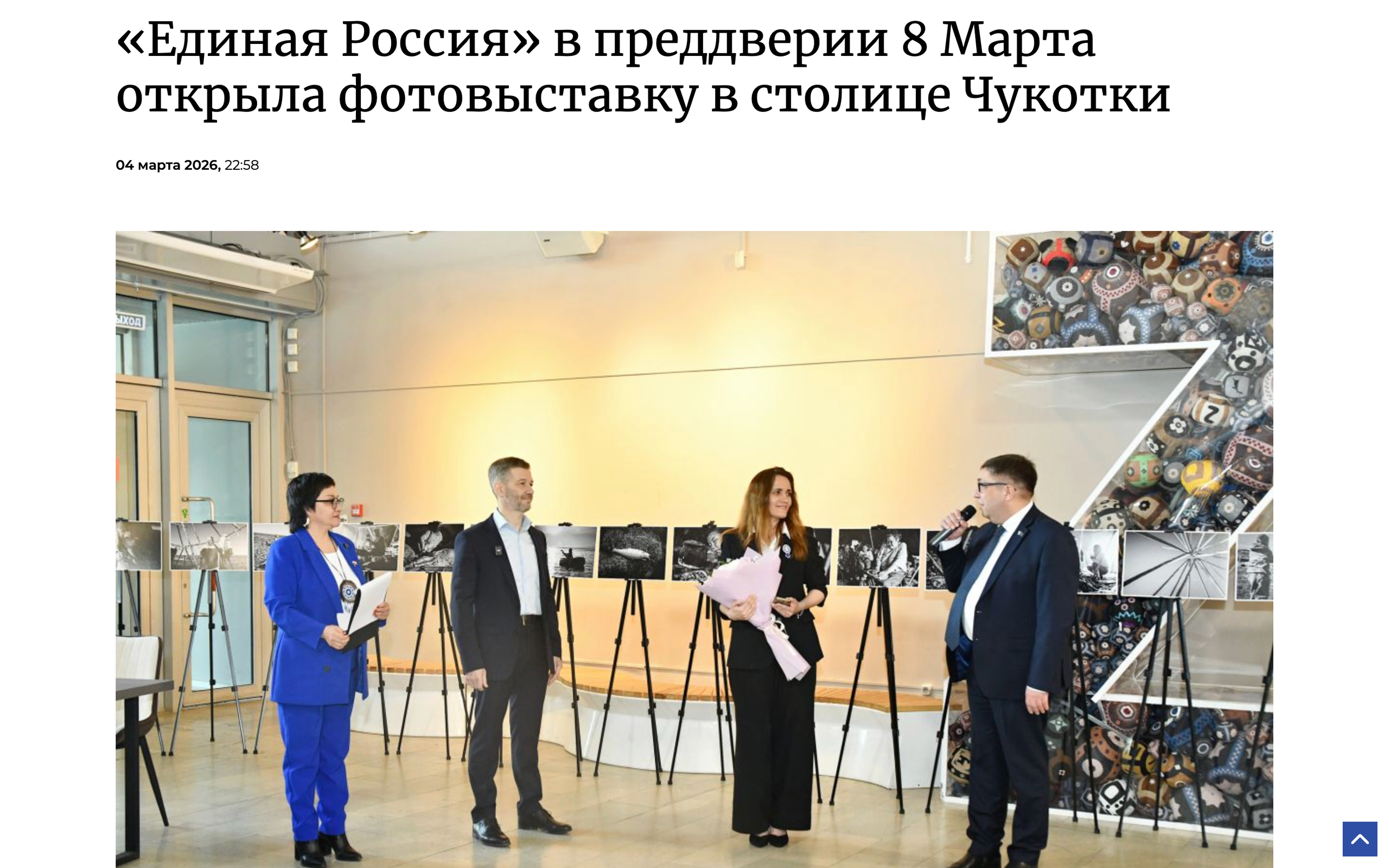 https://chukot.er.ru/activity/news/edinaya-rossiya-v-preddverii-8-marta-otkryla-fotovystavku-v-stolice-chukotki