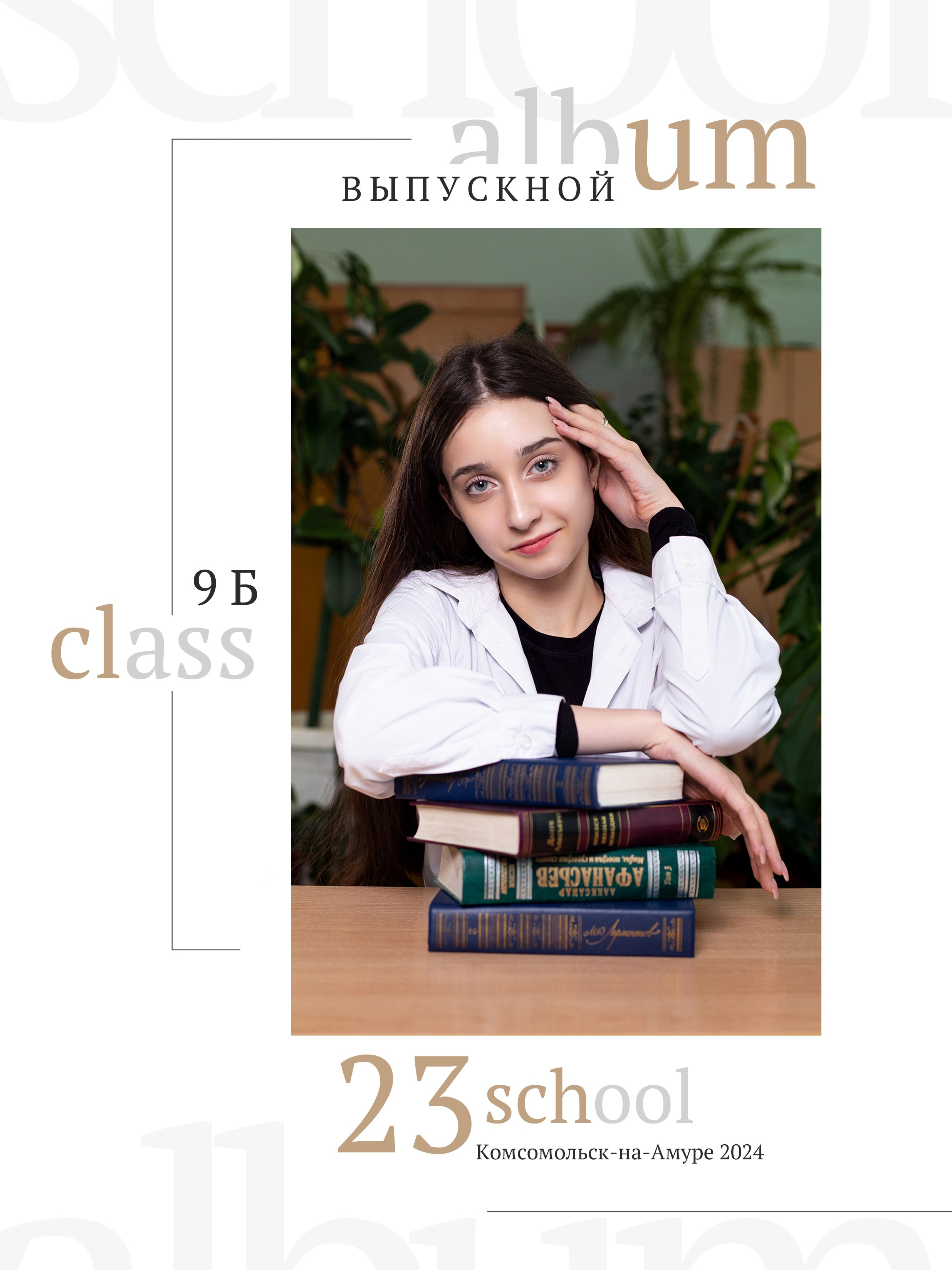 Выпускные альбомы. Фотограф в Комсомольске-на-Амуре