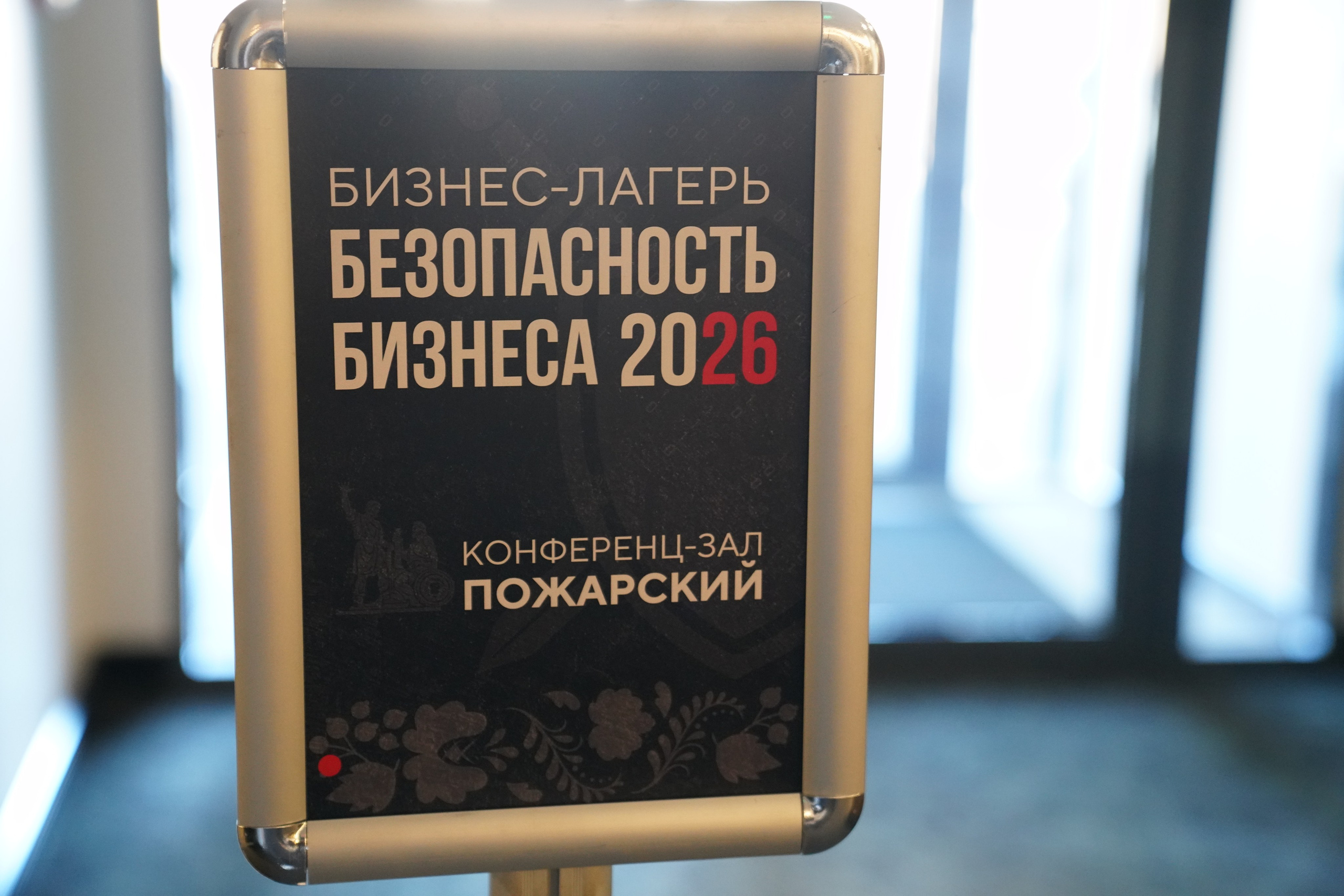 Бизнес-лагерь «Безопасность бизнеса» 2026. Сфера безопасности