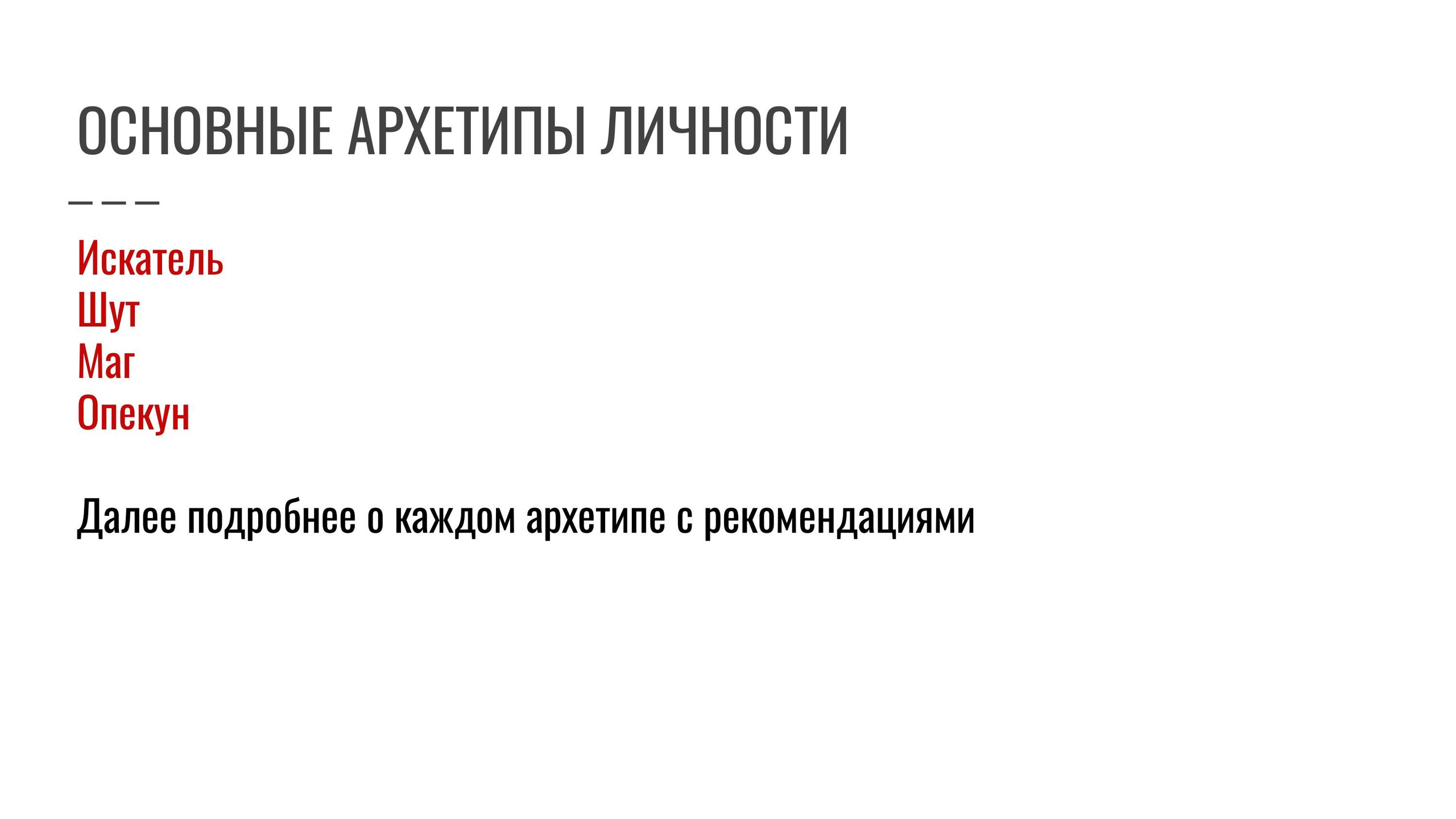 Распаковка личности через Архетипы. Светлана Мира | БРЕНД | АРХЕТИПЫ
