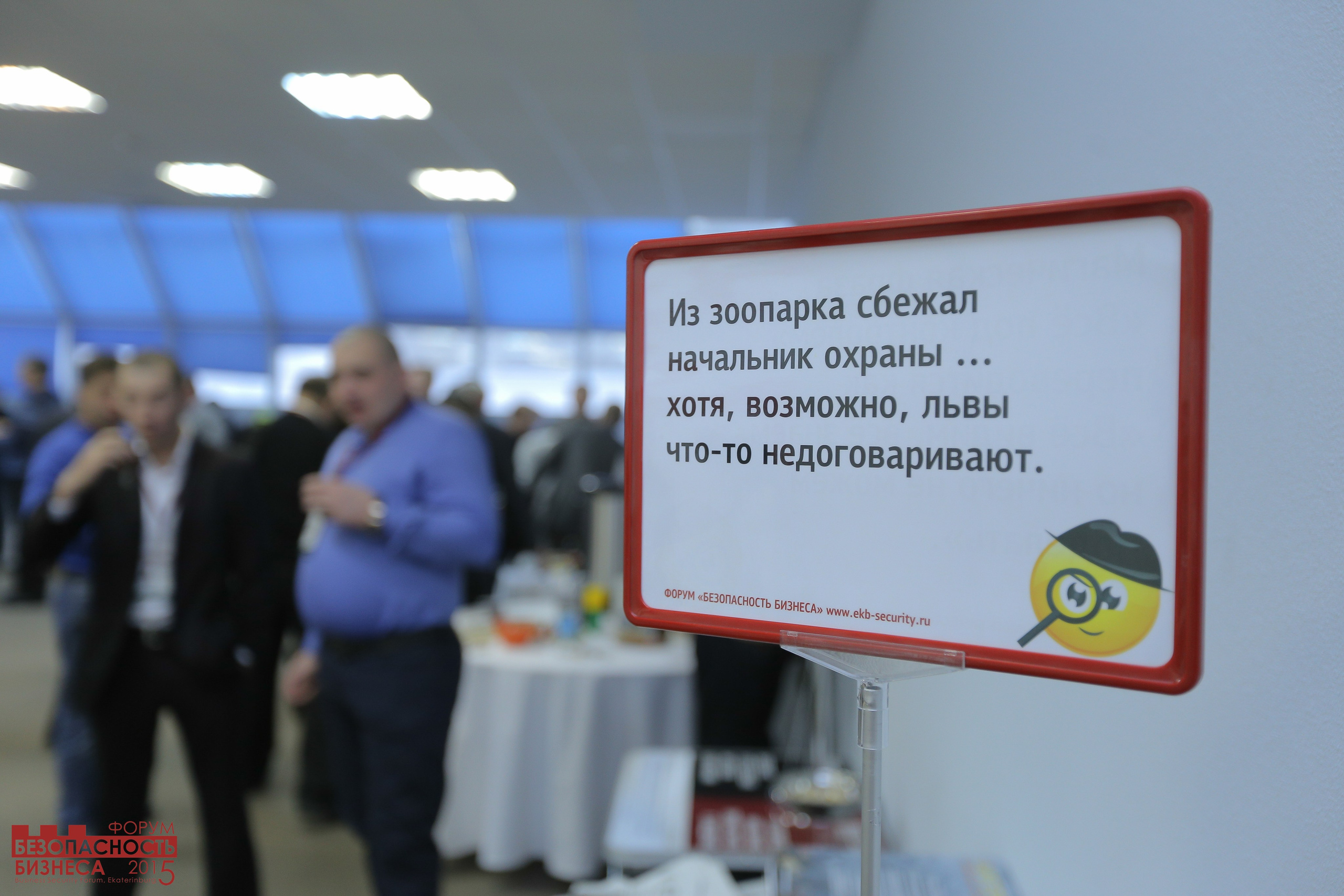 V Форум Безопасность бизнеса 2015. Сфера безопасности