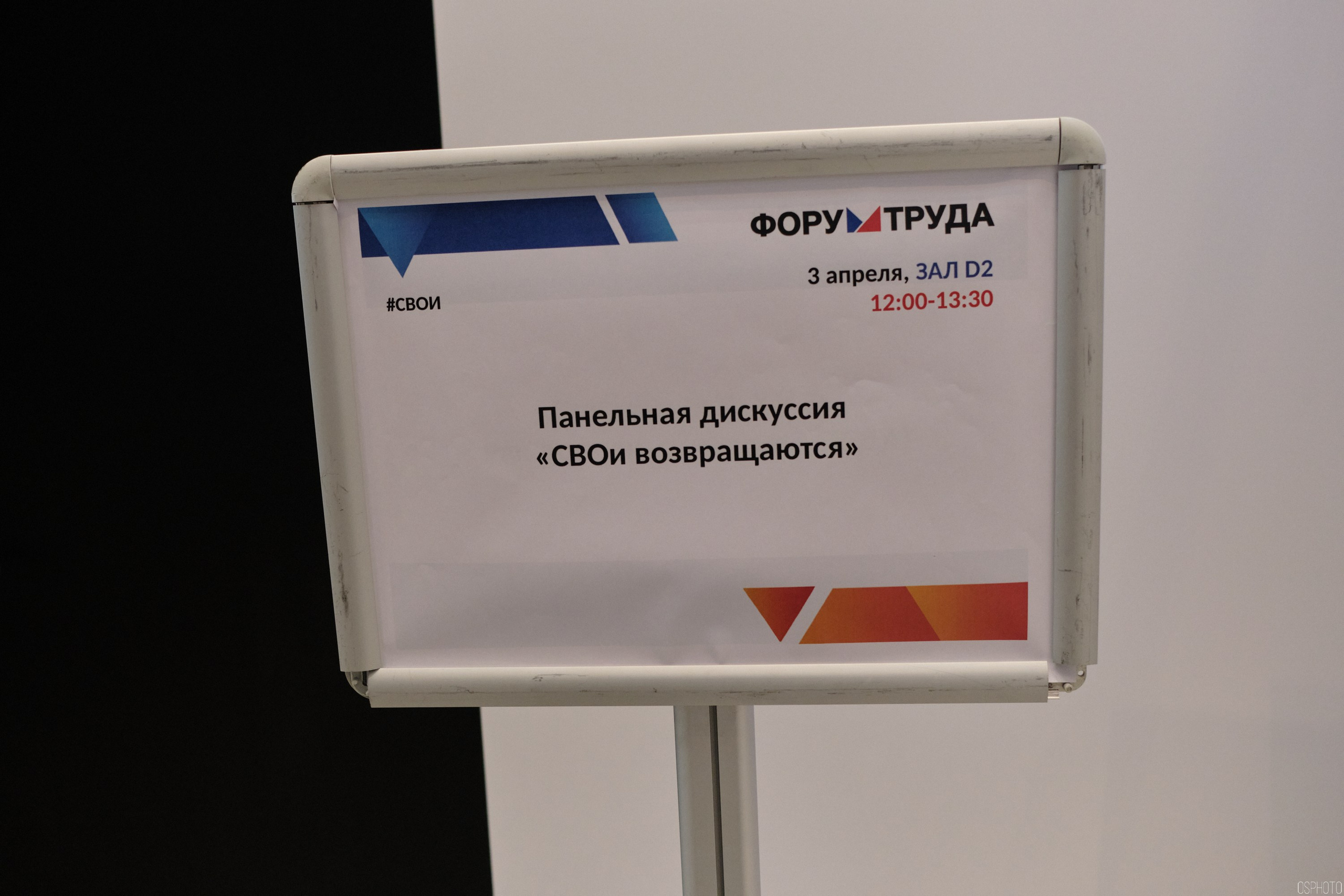 КУБ Экспо. Форум труда | Экспофорум. OSPhoto