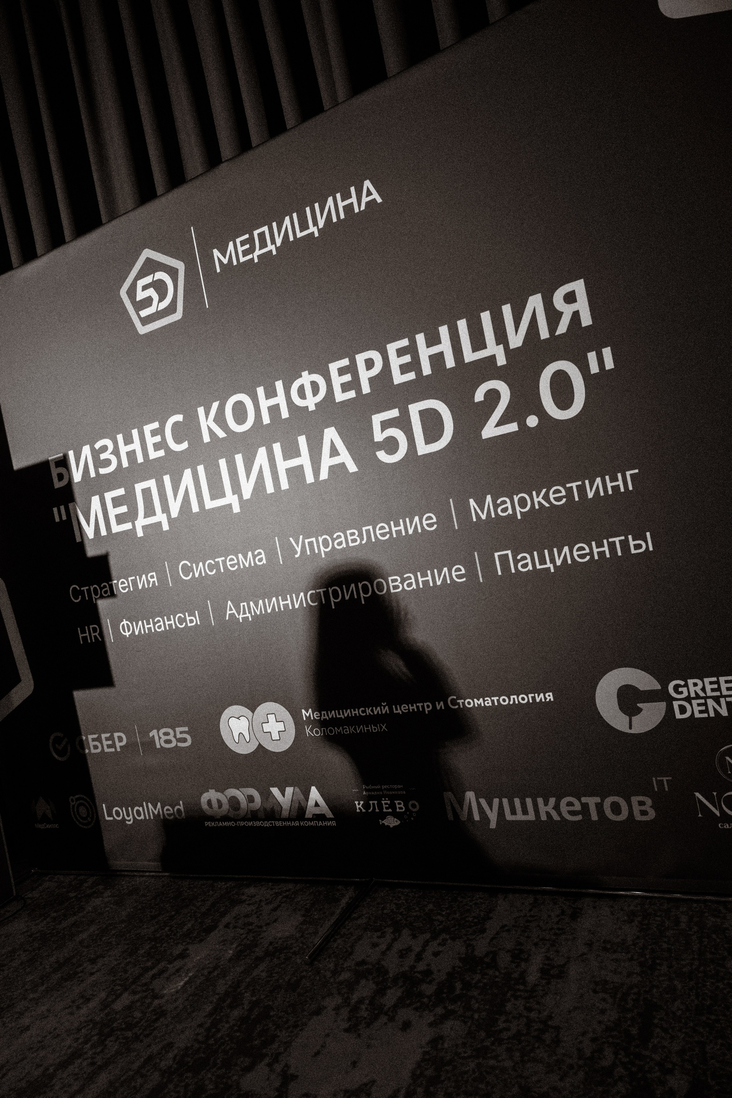 МЕДИЦИНА 5D 2.0 | Бизнес —конференция. Фотограф Александр Бигари