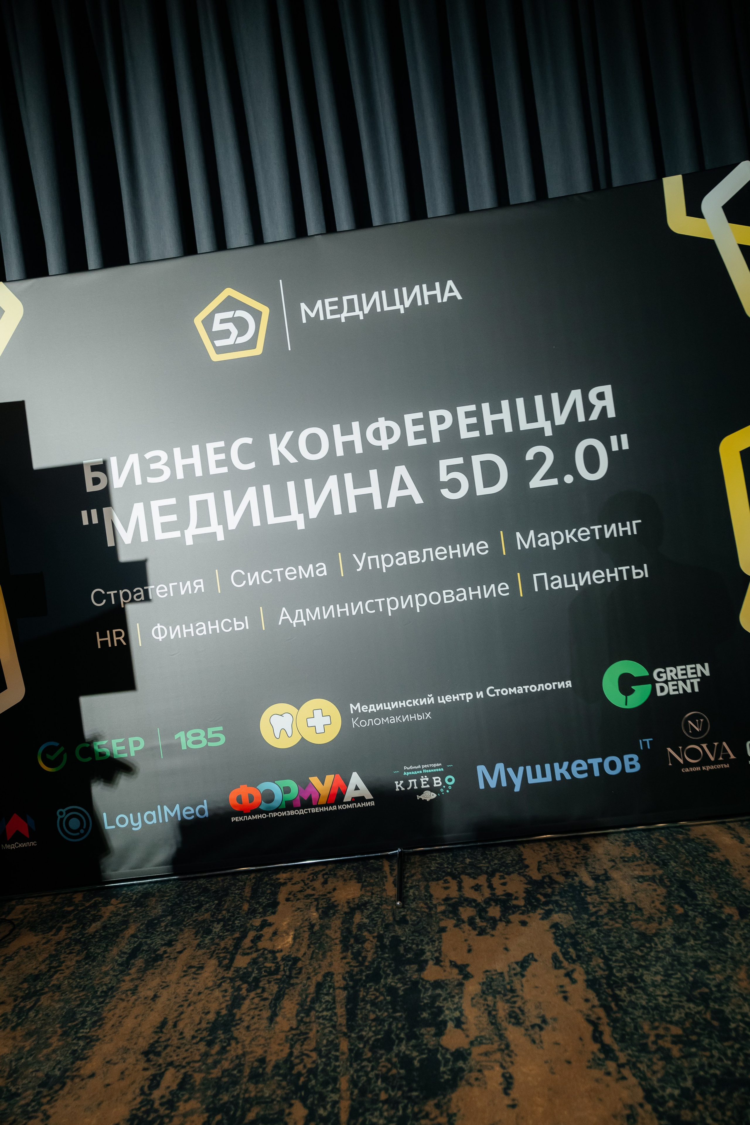 МЕДИЦИНА 5D 2.0 | Бизнес —конференция. Фотограф Александр Бигари