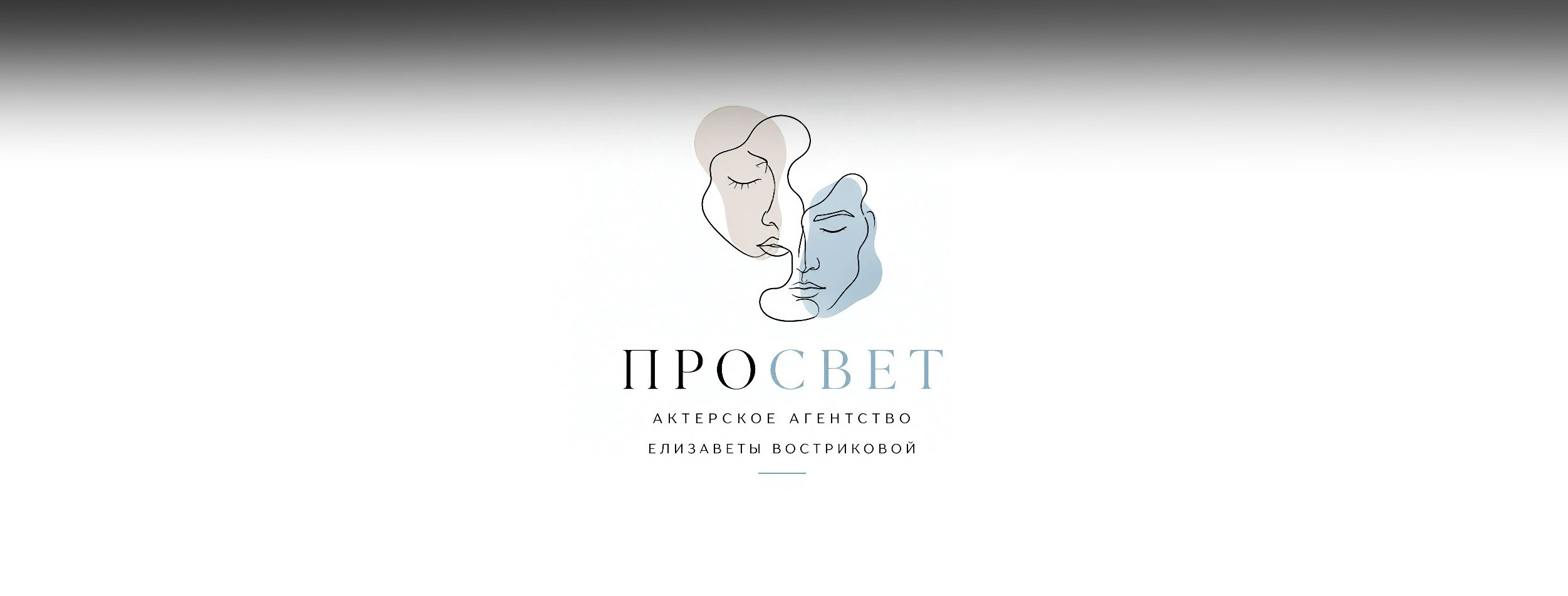 Актерское агентство Елизаветы Востриковой «проСвет»