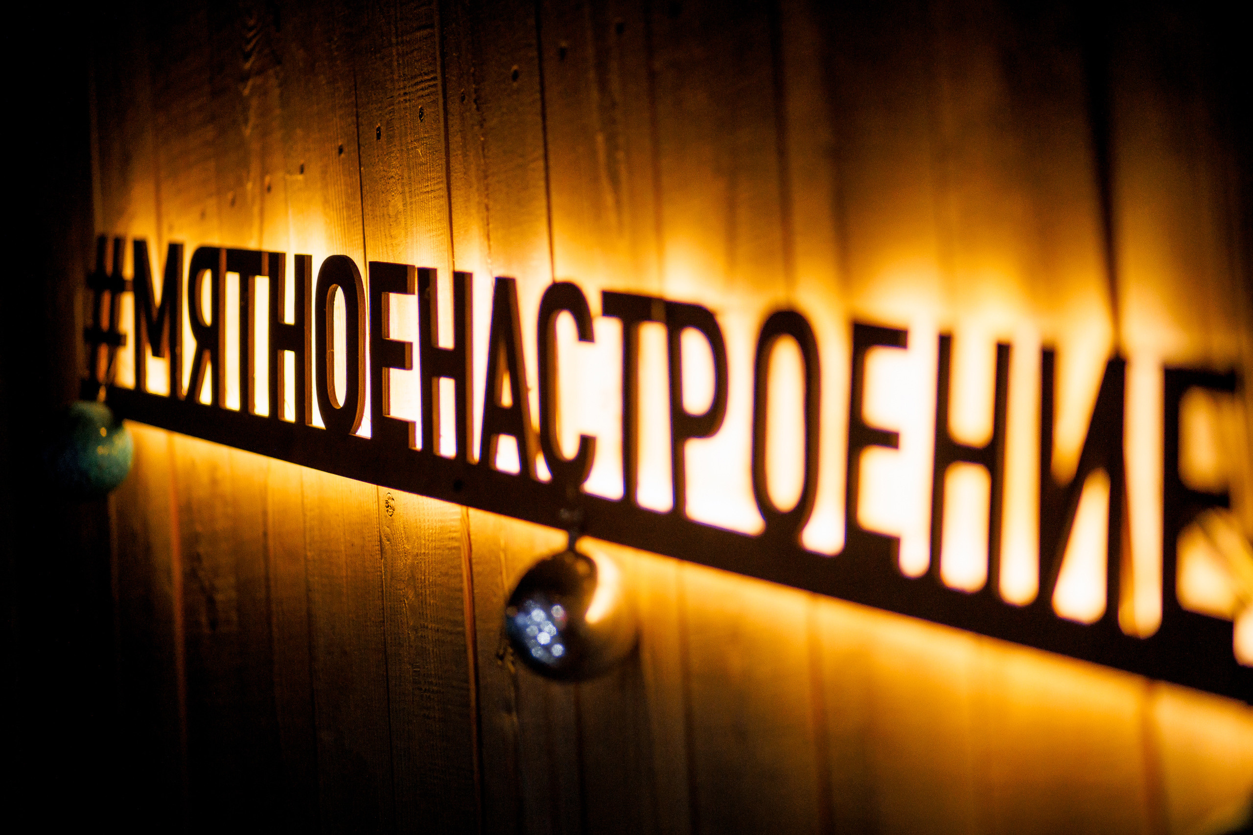 20\01\2023 Караоке в Мяте Спортивная. Мята Спортивная — Кальянная, караоке, бар в Минске