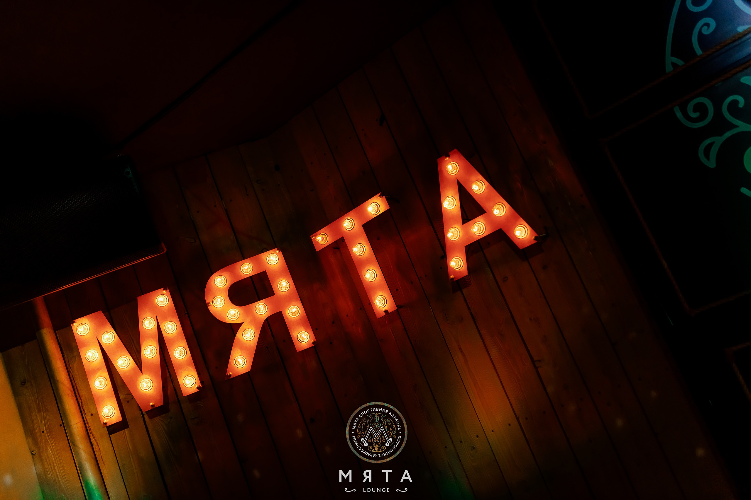 10\12\2022 Караоке в Мяте Спортивная. Мята Спортивная — Кальянная, караоке, бар в Минске