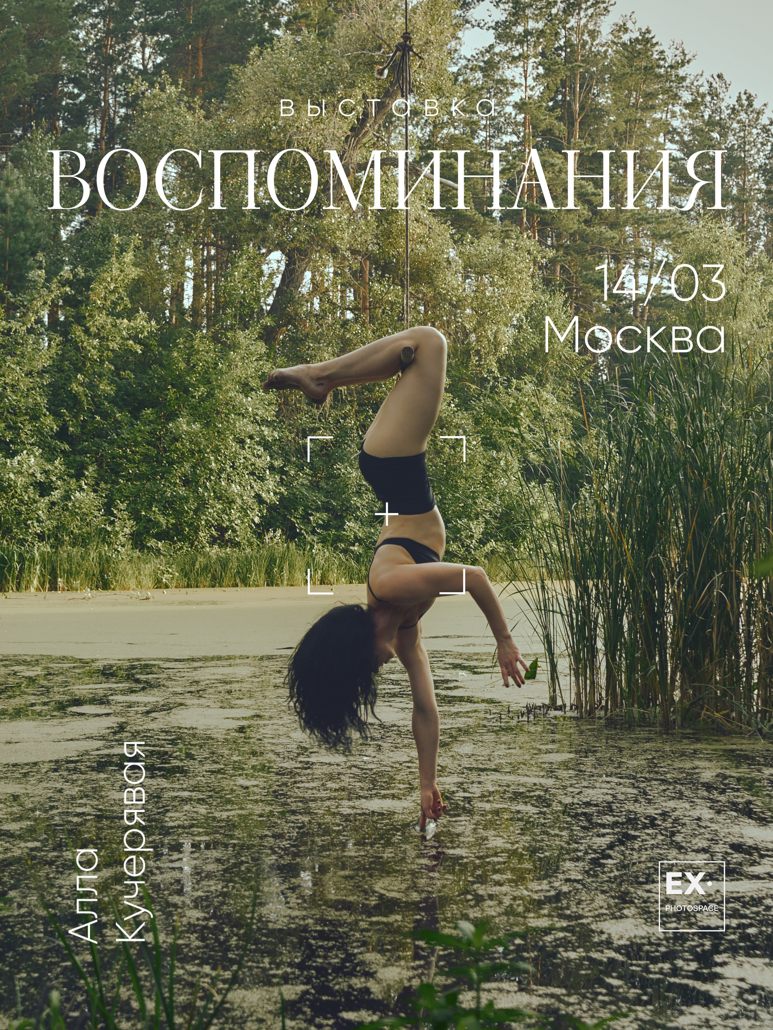 Выставка «Воспоминания». Арт-фотограф Вика Шаблий, Санкт-Петербург